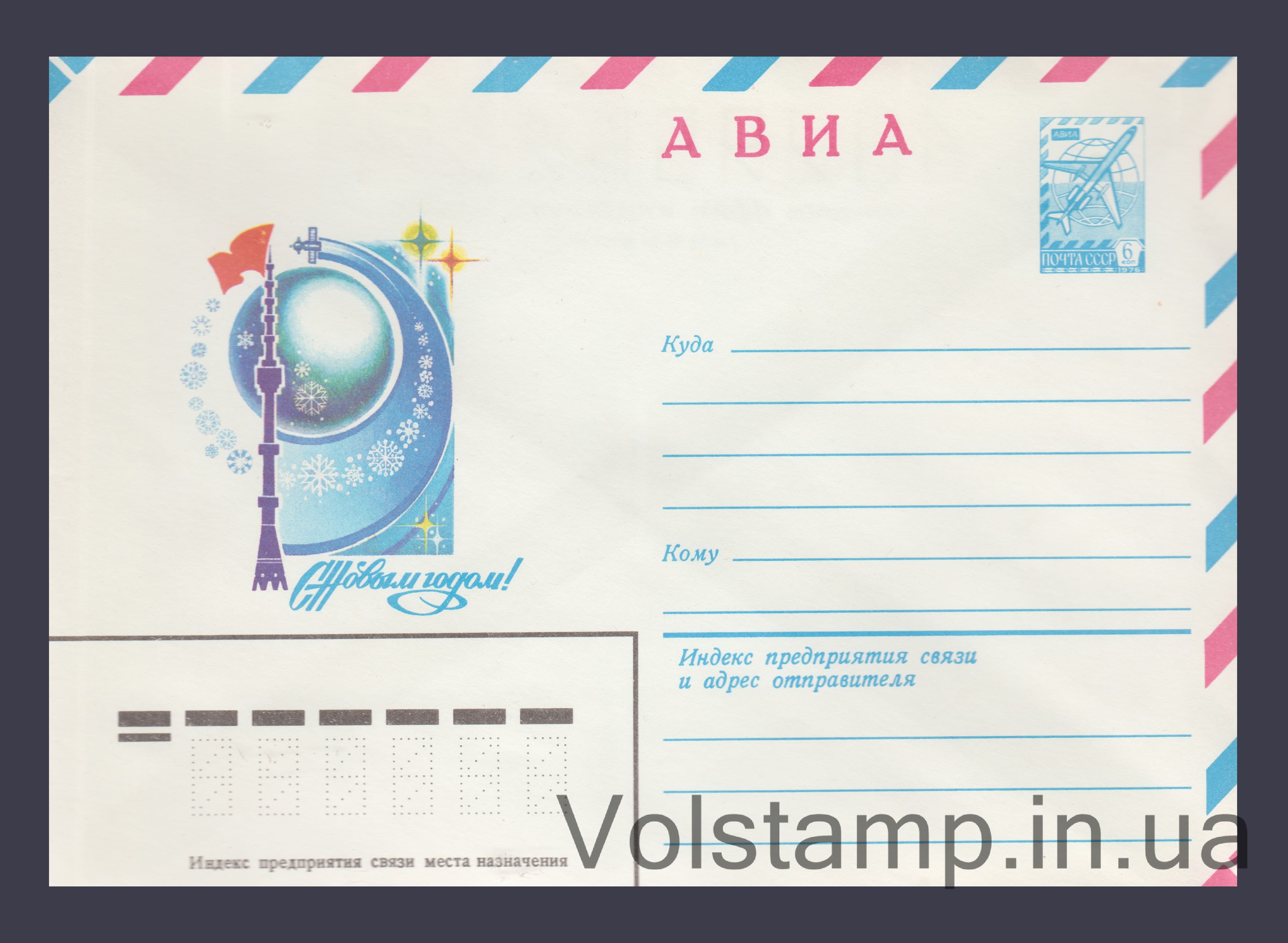 Postal Stationery Envelope (Happy New Year! A. Zhrebin) №15711 1982 Postal Stationery Envelope (Happy New Year! A. Zhrebin) №15711