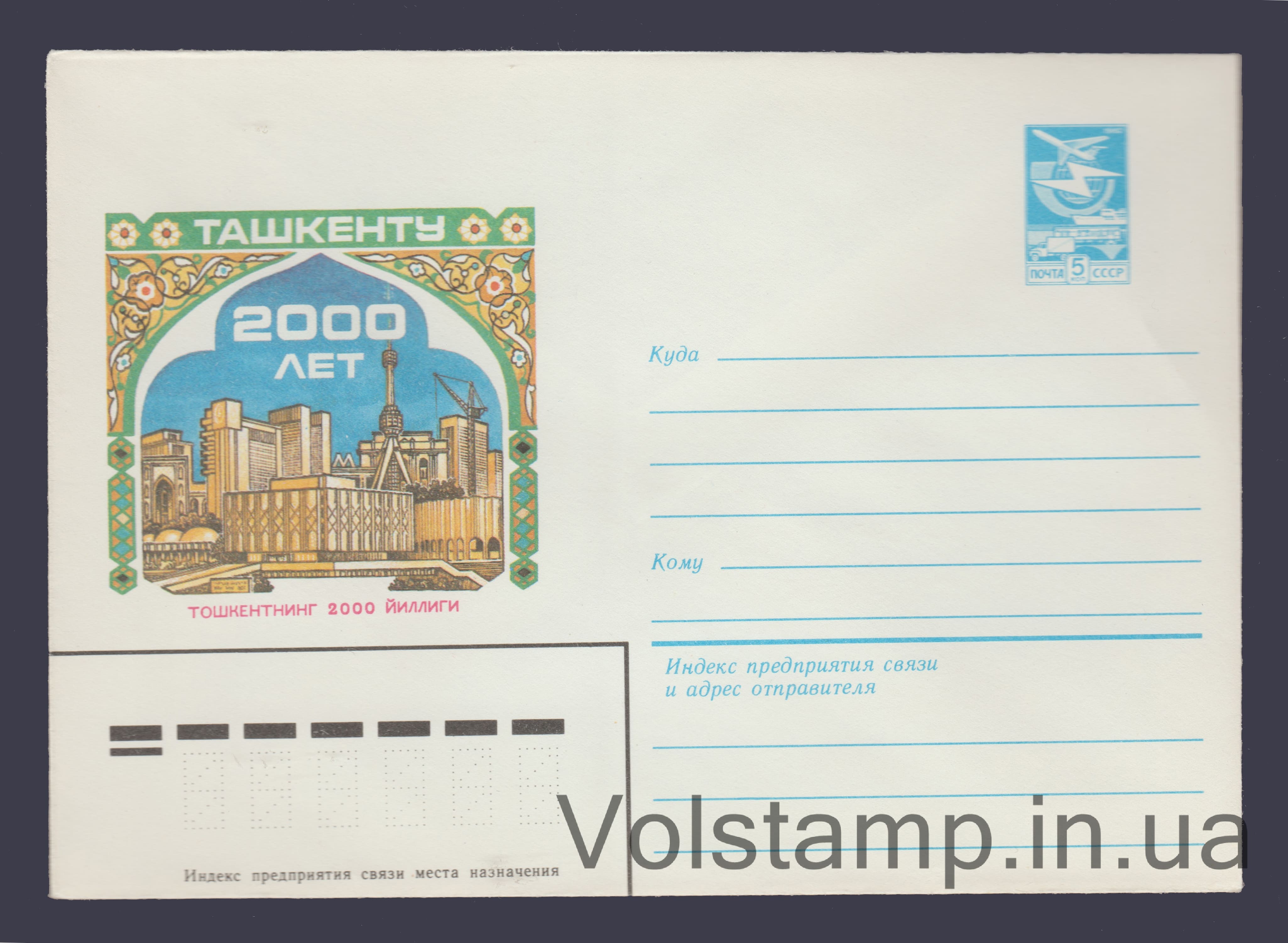 Postal Stationery Envelope (Tashkent - 2,000 Years Old) №15960 1982 Postal Stationery Envelope (Tashkent - 2,000 Years Old) №15960