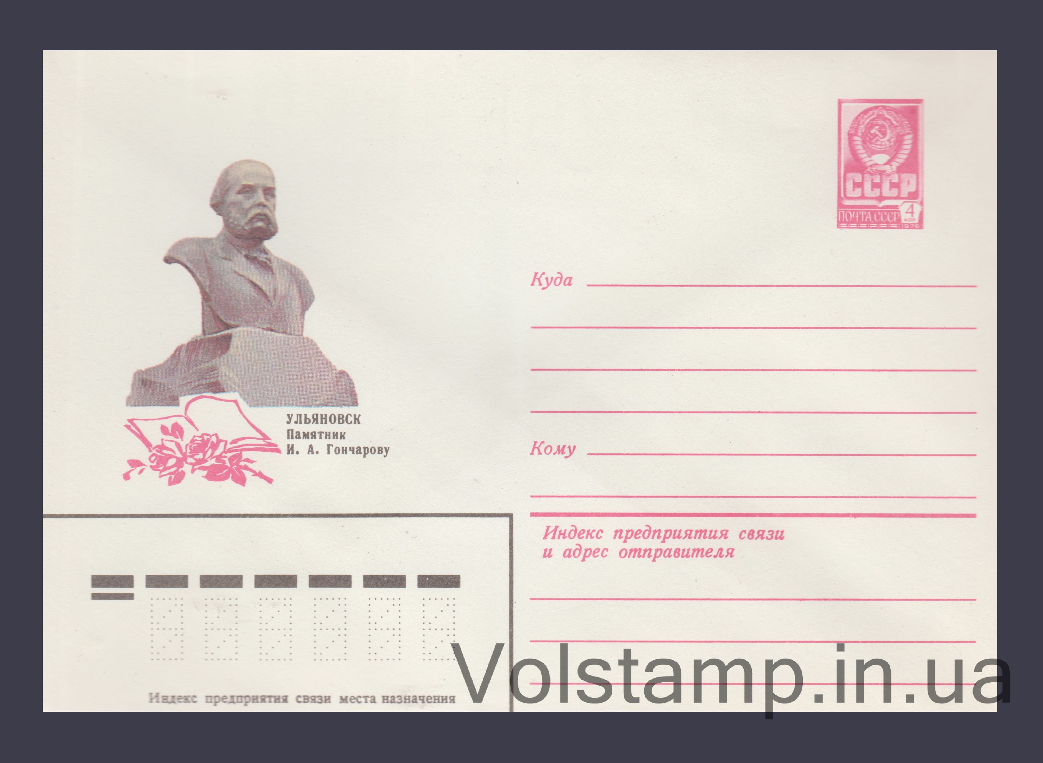Postal Stationery Envelope (Ulyanovsk. Monument to I.A. Goncharov) №15768 1982 Postal Stationery Envelope (Ulyanovsk. Monument to I.A. Goncharov) №15768