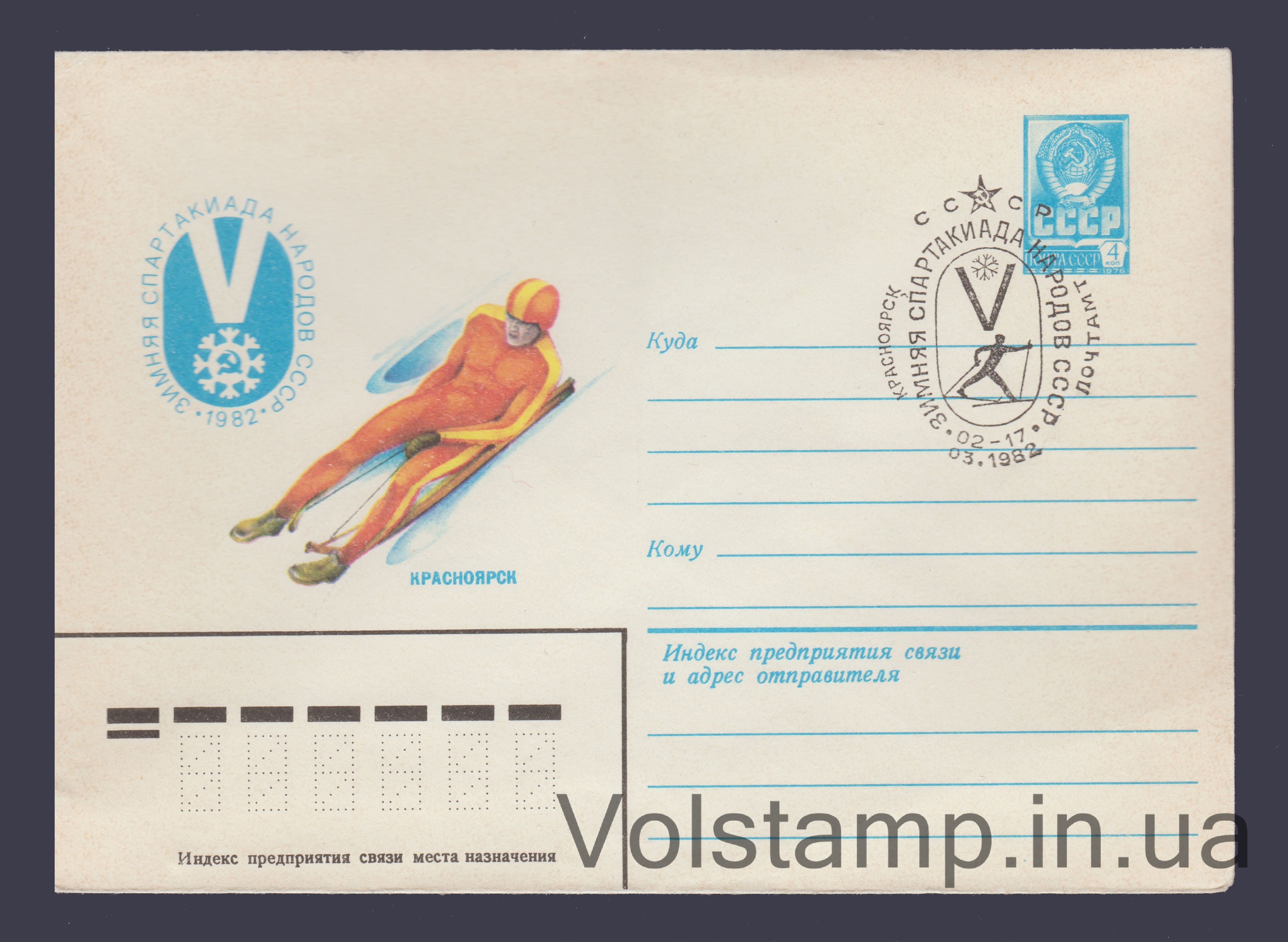1982 ХМК (V зимова Спартакіада ​​народів СРСР. Санний спорт) №15432