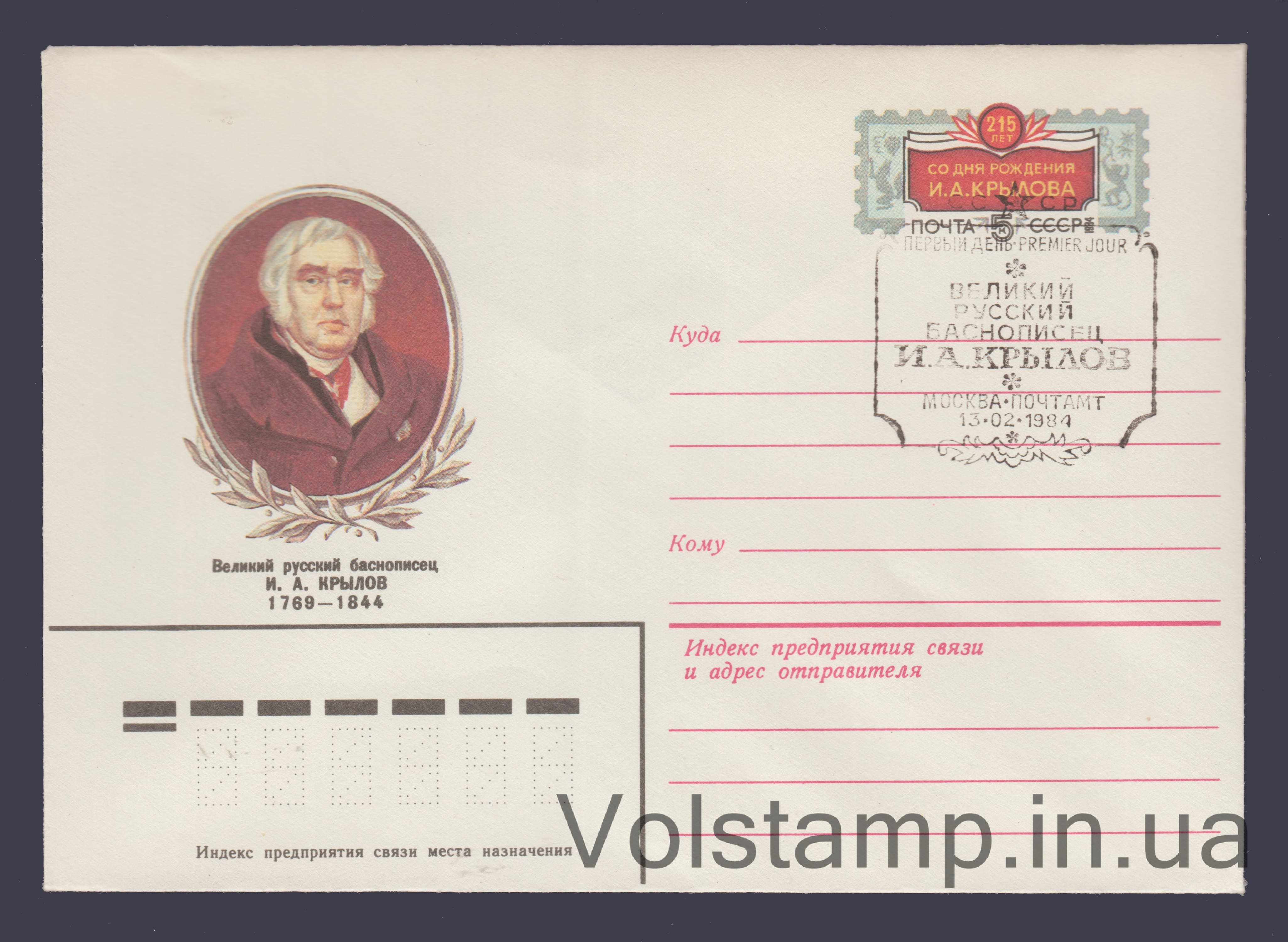 1983 ХМК (215 лет со дня рождения И.А. Крылова. Марка оригинальная) Специальное гашение №16572