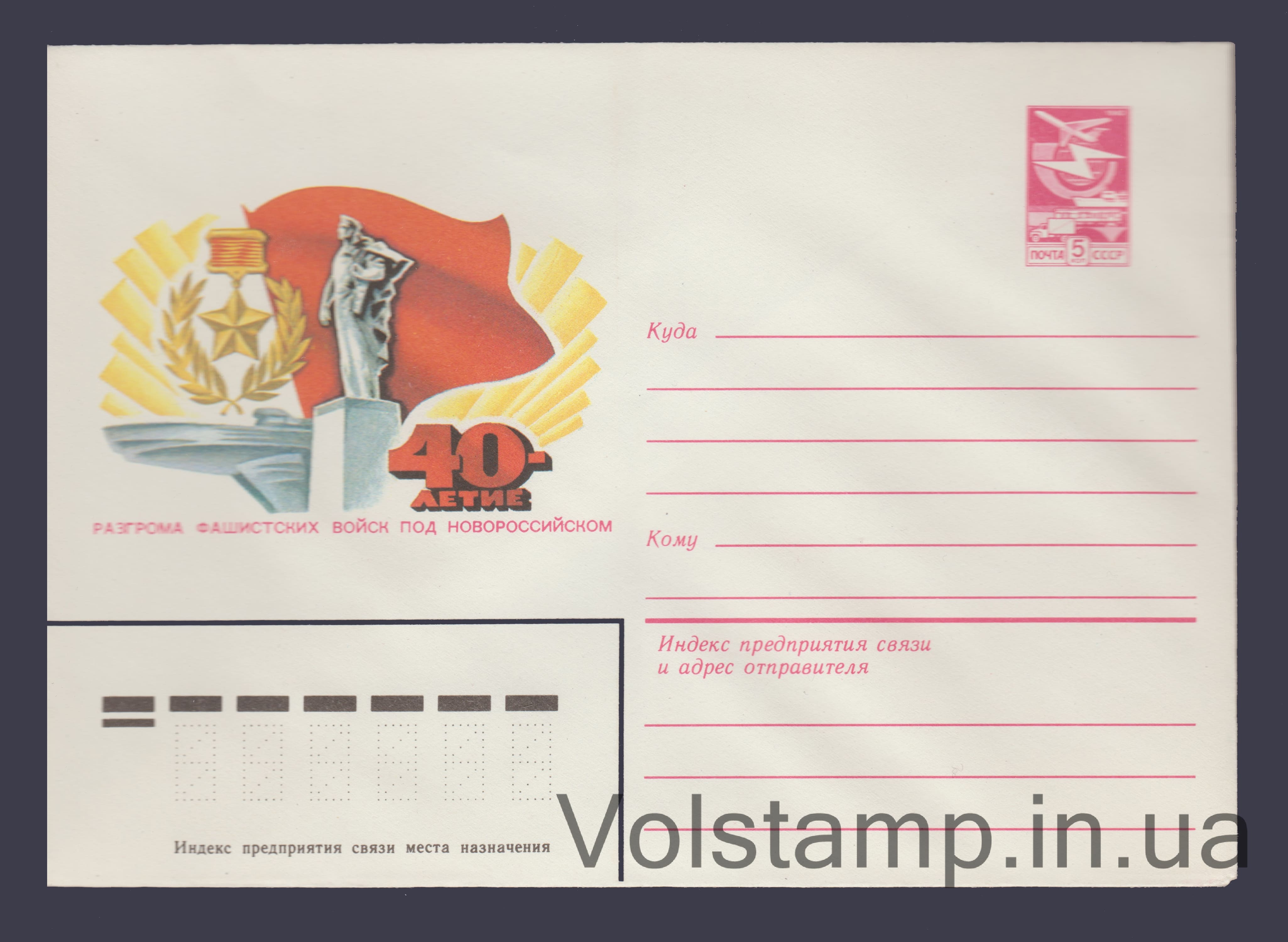 1983 Postal Stationery Envelope (40th Anniversary of the Defeat of the Nazi Troops near Novorossiysk) №16045