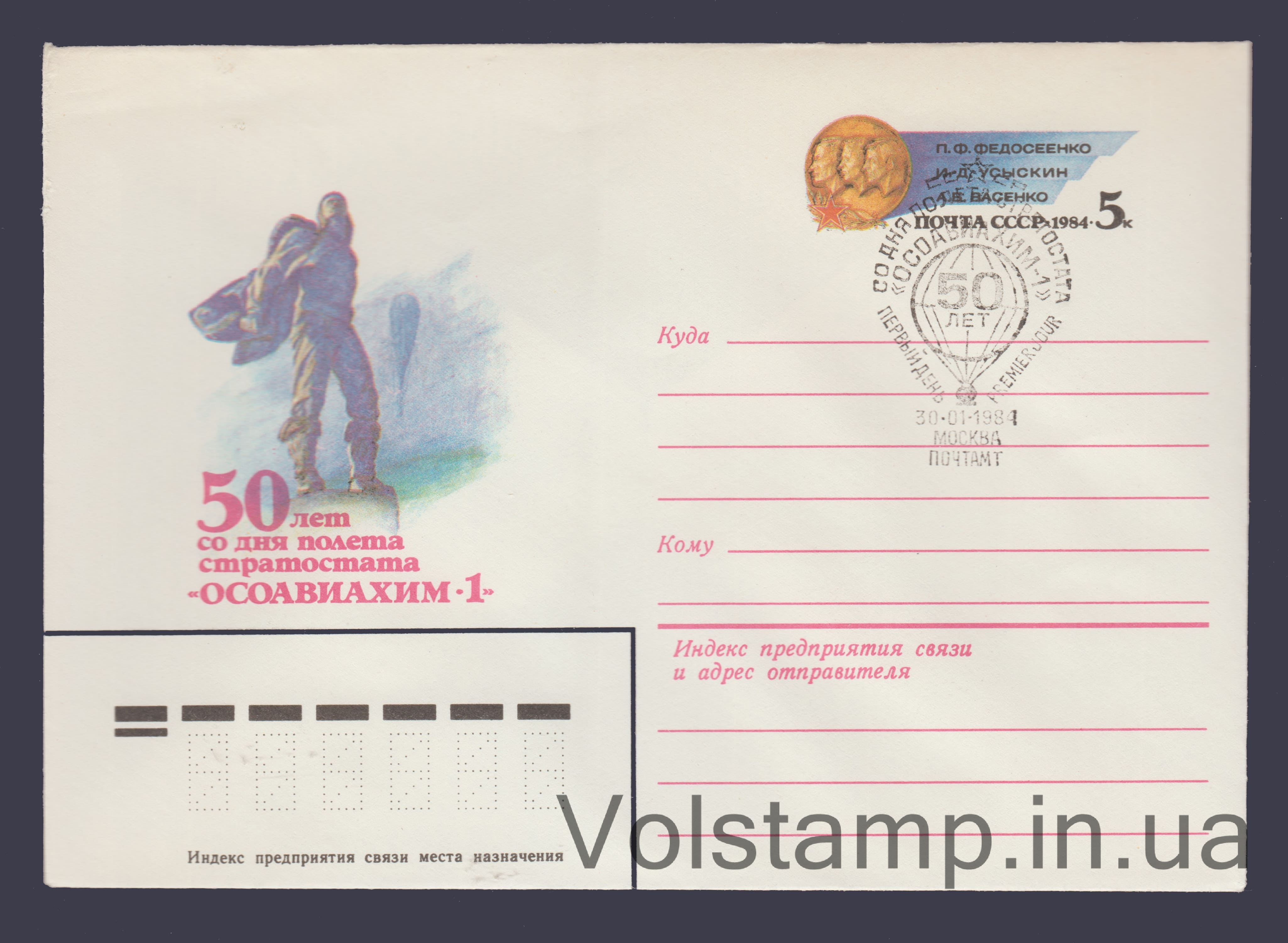 1983 ХМК (50 лет полета стратостата ОСОАВИАХИМ-1) Специальное гашение №16544