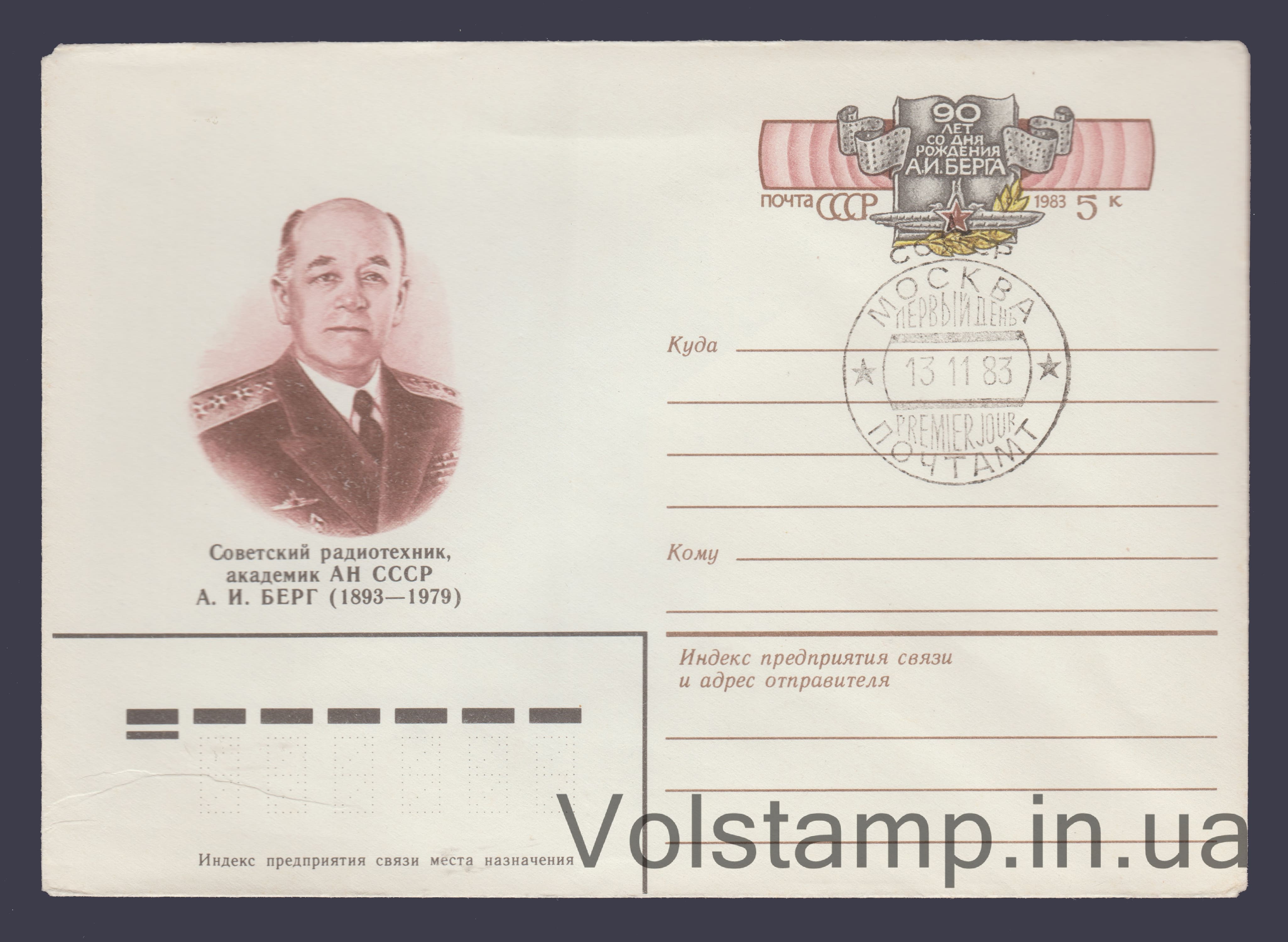 1983 ХМК (Академик А.И. Берг. Марка оригинальная) Специальное гашение №16495