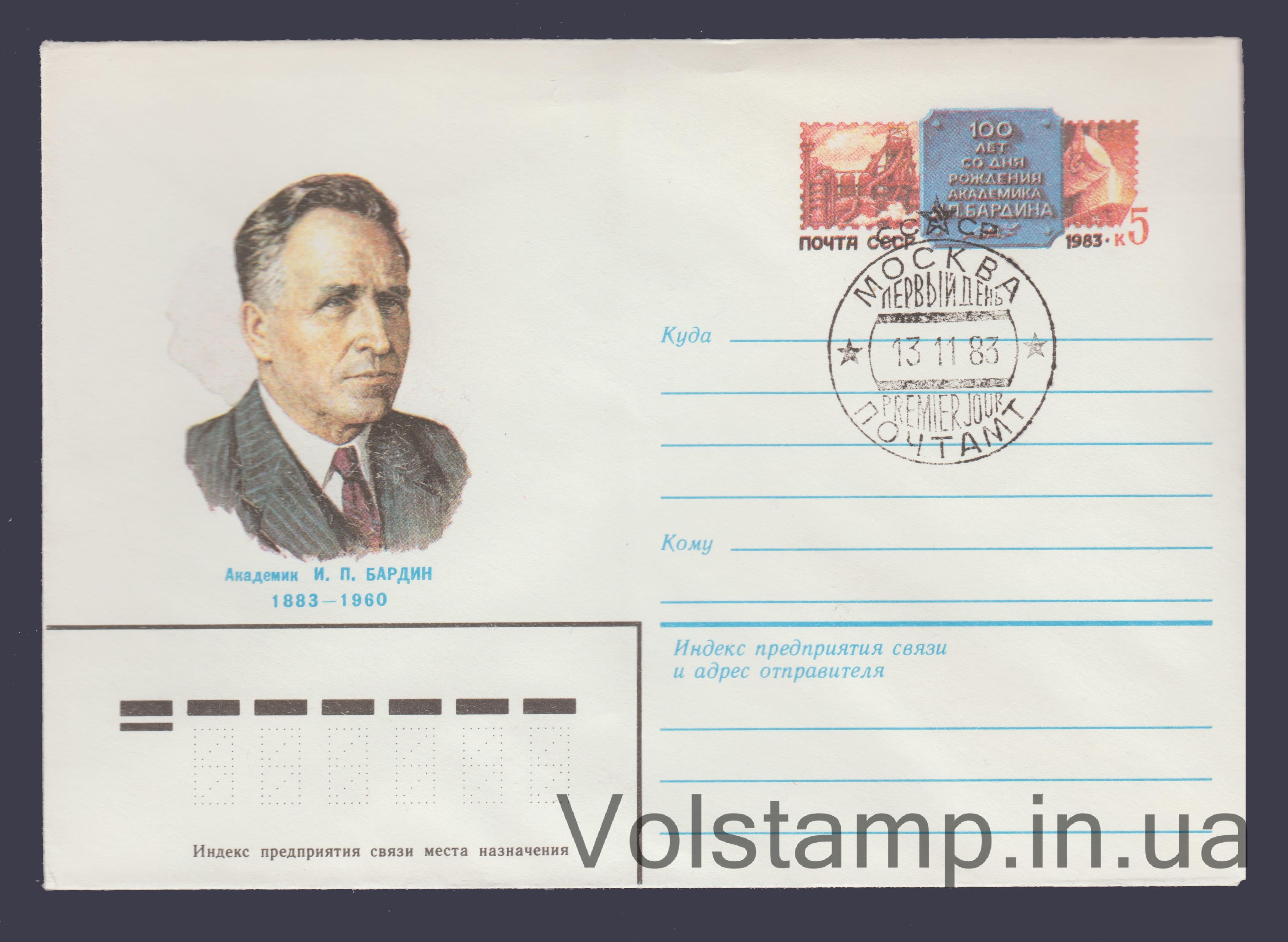 1983 ХМК (Академик И.П. Бардин. Марка оригинальная) Специальное гашение №16140