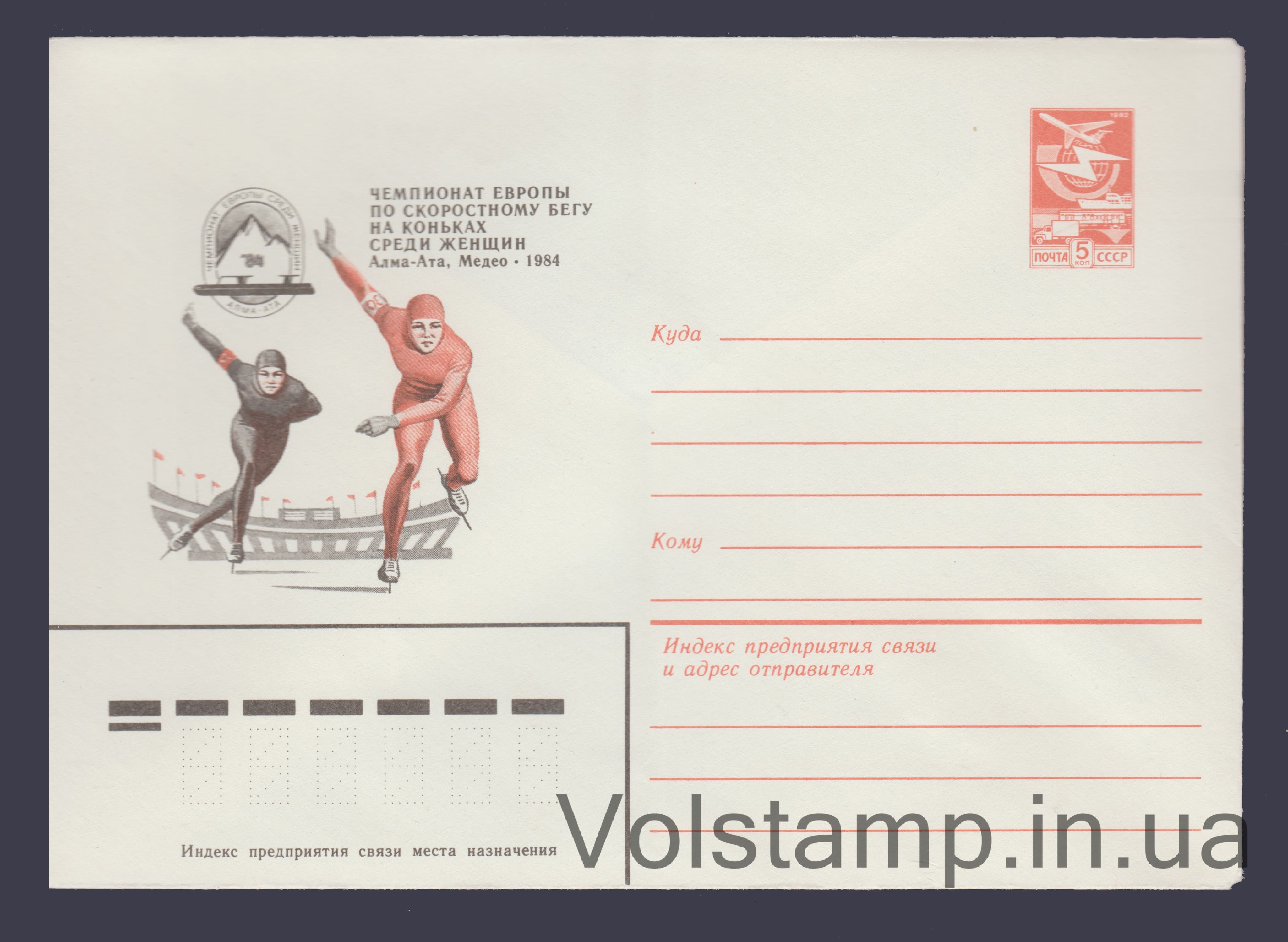 1983 Postal Stationery Envelope (Speed ​​Skating Championships) №16349