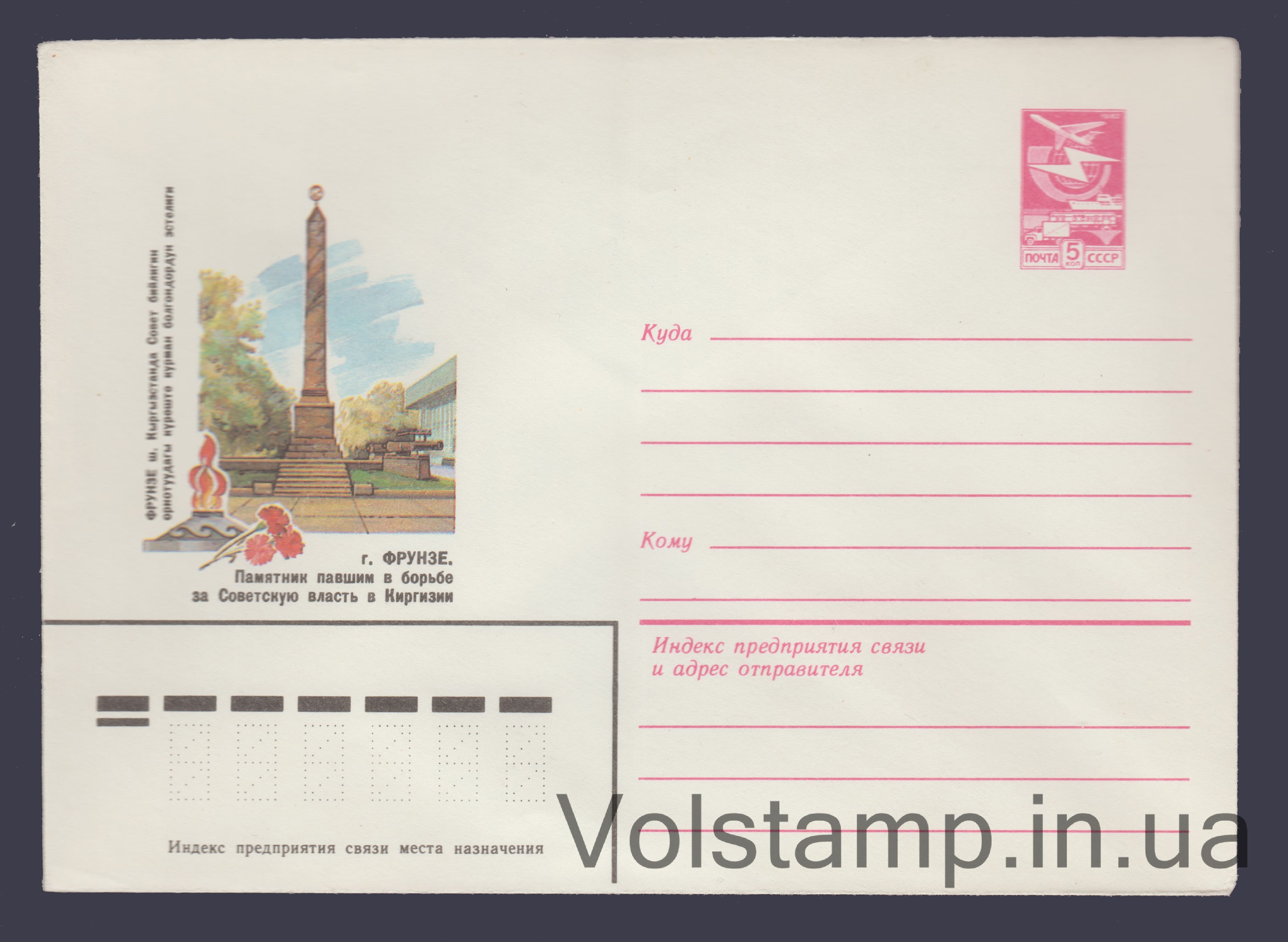 1983 ХМК (Фрунзе. Памятник павшим в борьбе за Советскую власть) №16420