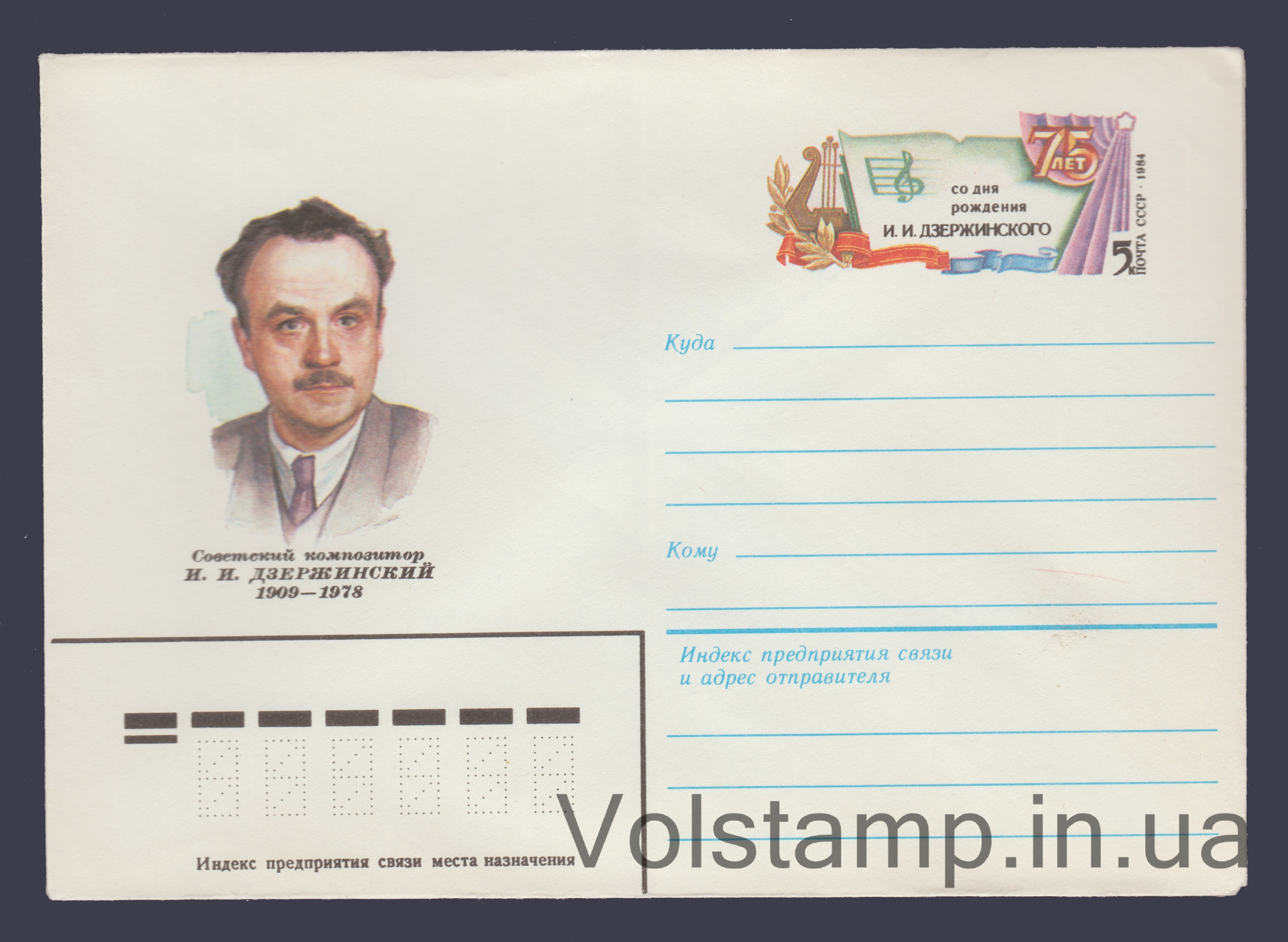 1983 ХМК (И.И. Дзержинский. Марка оригинальная) №16555