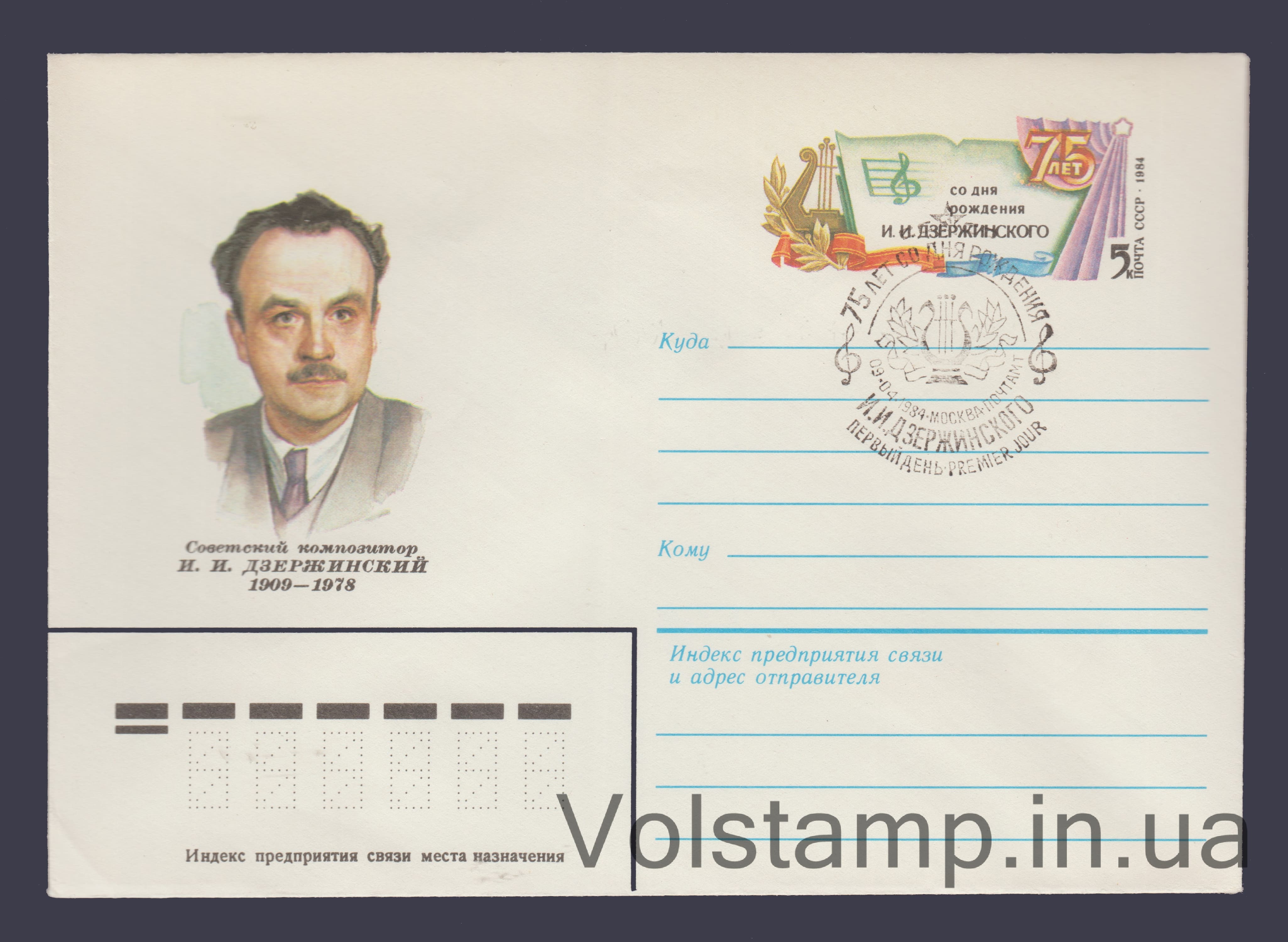 1983 ХМК (И.И. Дзержинский. Марка оригинальная) Специальное гашение №16555
