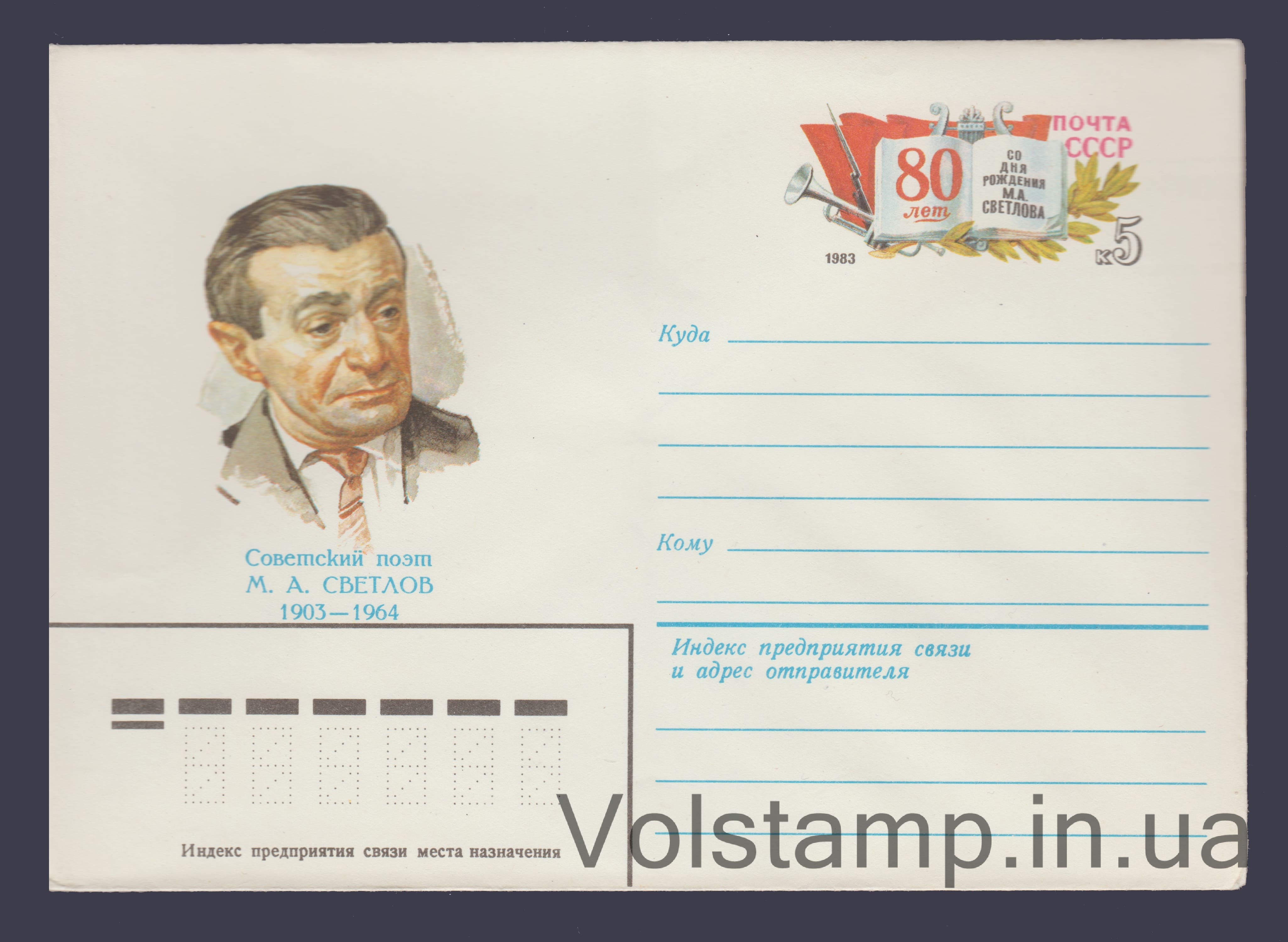 1983 ХМК (М.А. Светлов. Марка оригинальная) №16129