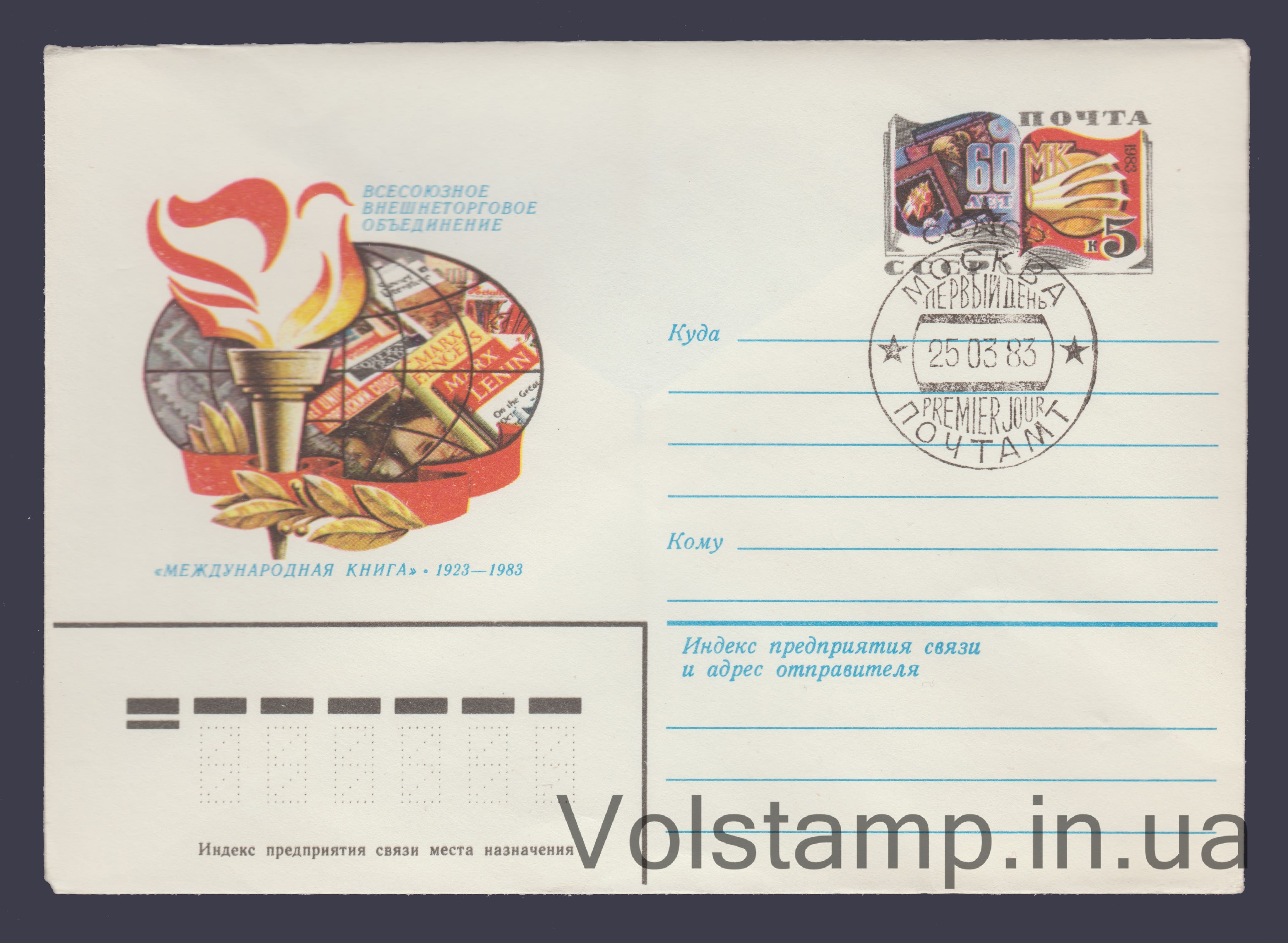 1983 ХМК ("Международная книга". Марка оригинальная) Специальное гашение №16085