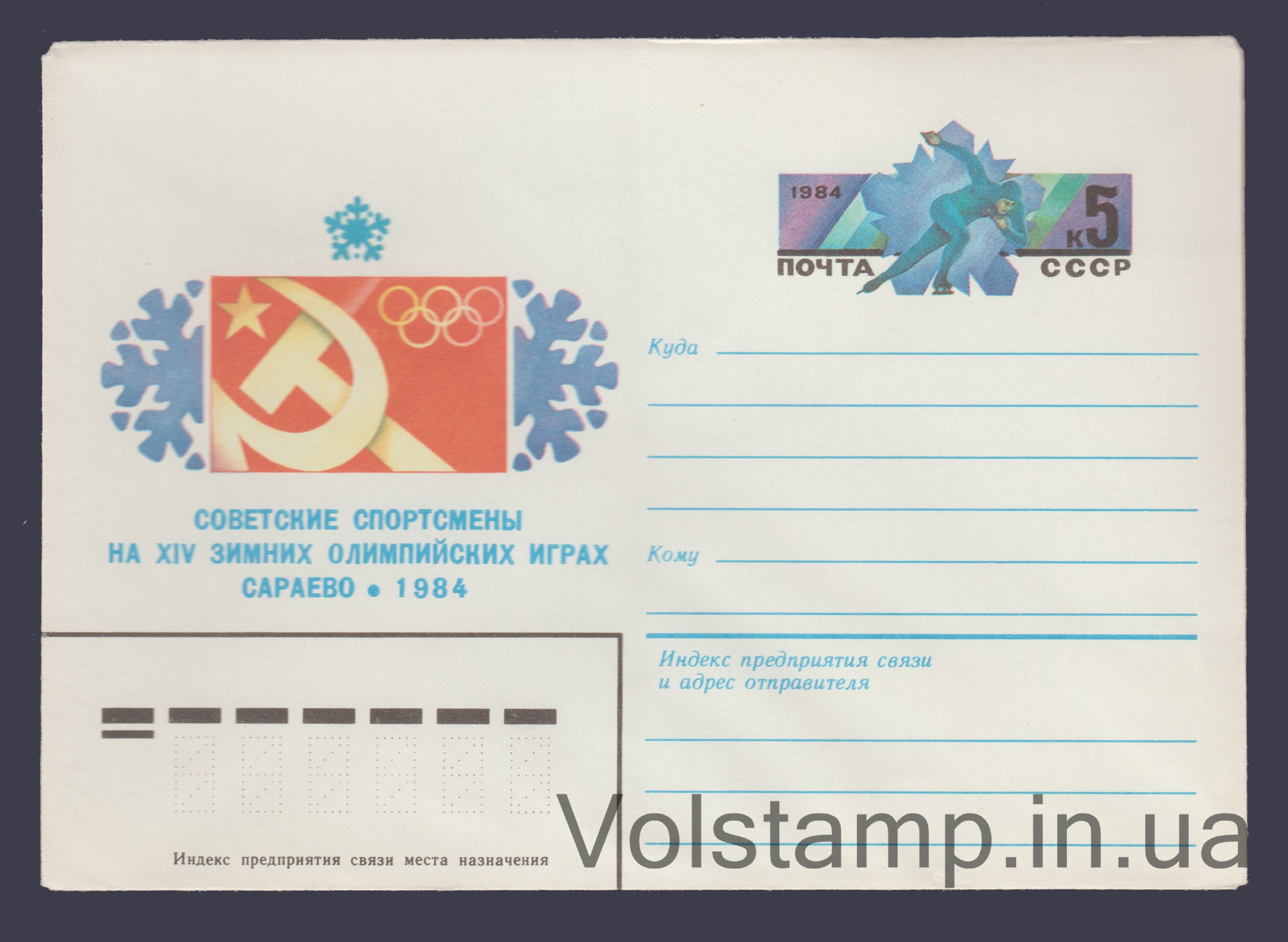 1983 ХМК (Советские спортсмены на зимних Олимпийских Играх. Марка оригинальная) №16531