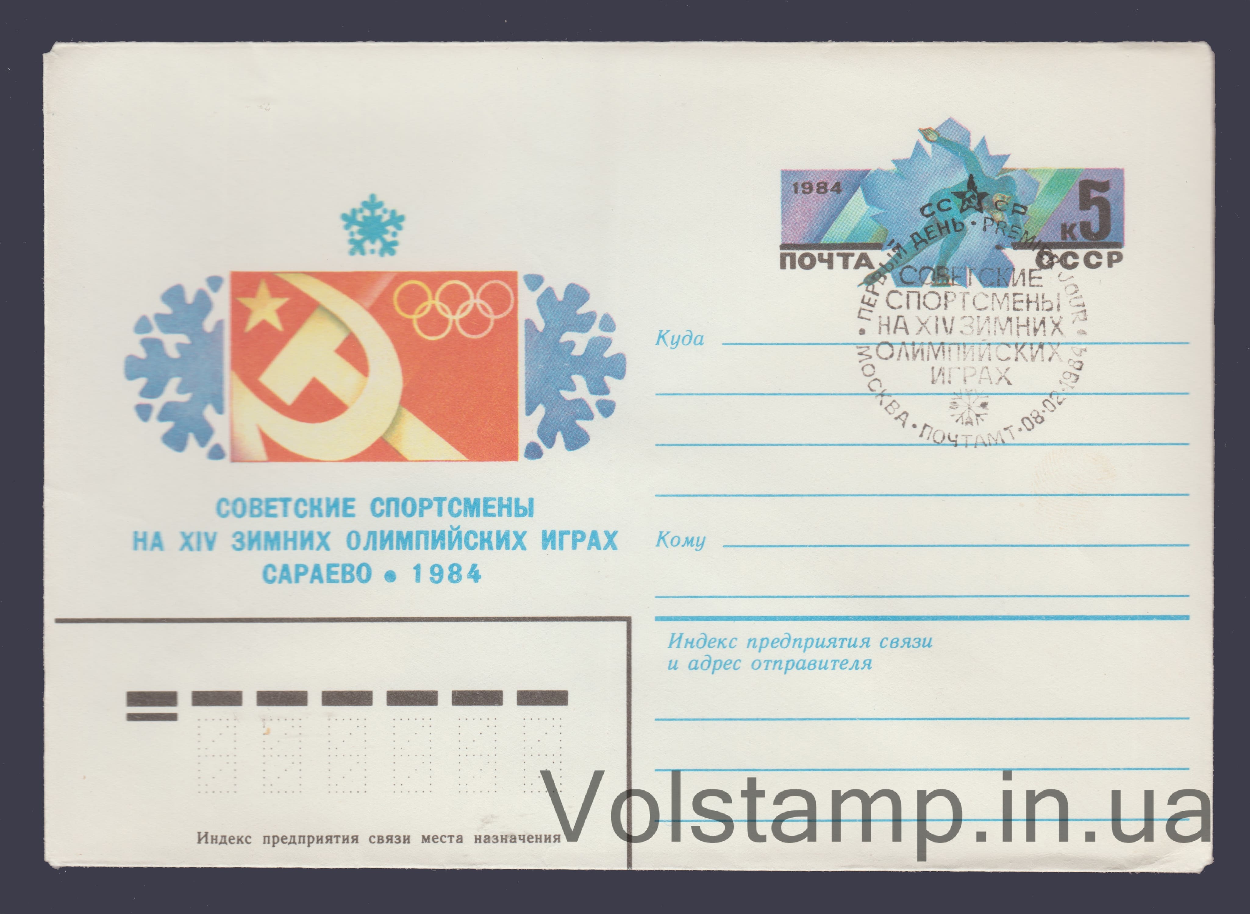 1983 ХМК (Советские спортсмены на зимних Олимпийских Играх. Марка оригинальная) Специальное гашение №16531