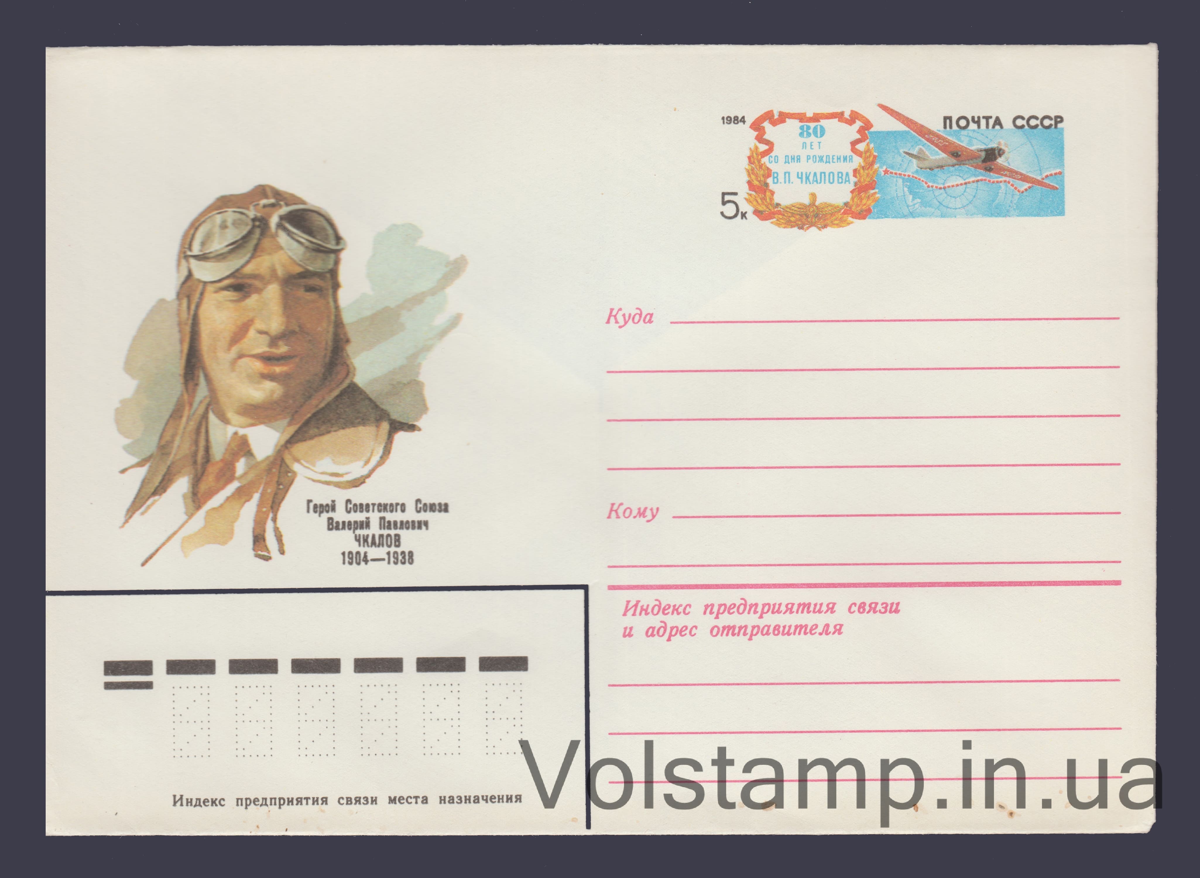 1983 ХМК (Валерий Чкалов. Марка оригинальная) №16613