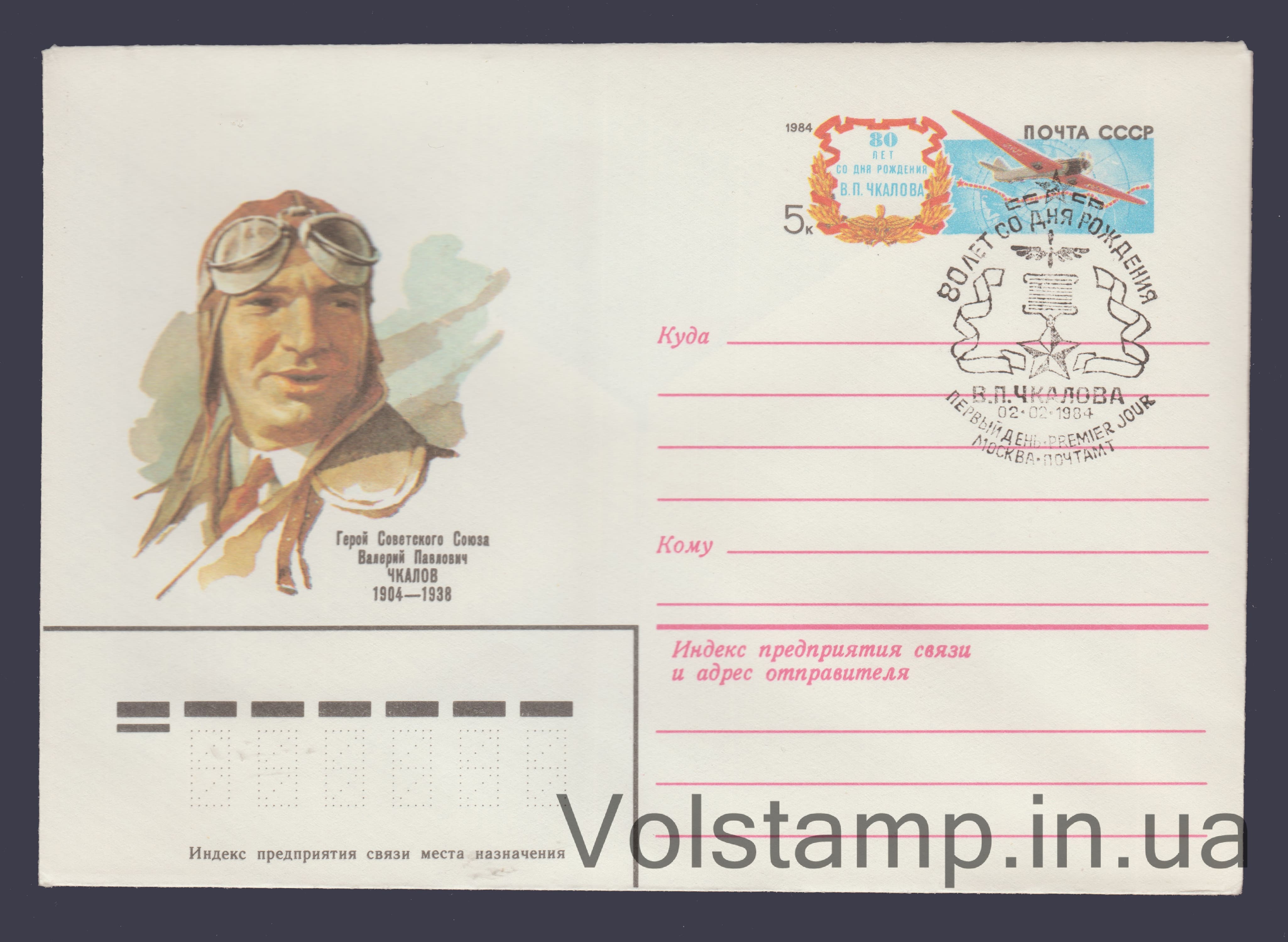 1983 ХМК (Валерий Чкалов. Марка оригинальная) Специальное гашение №16613