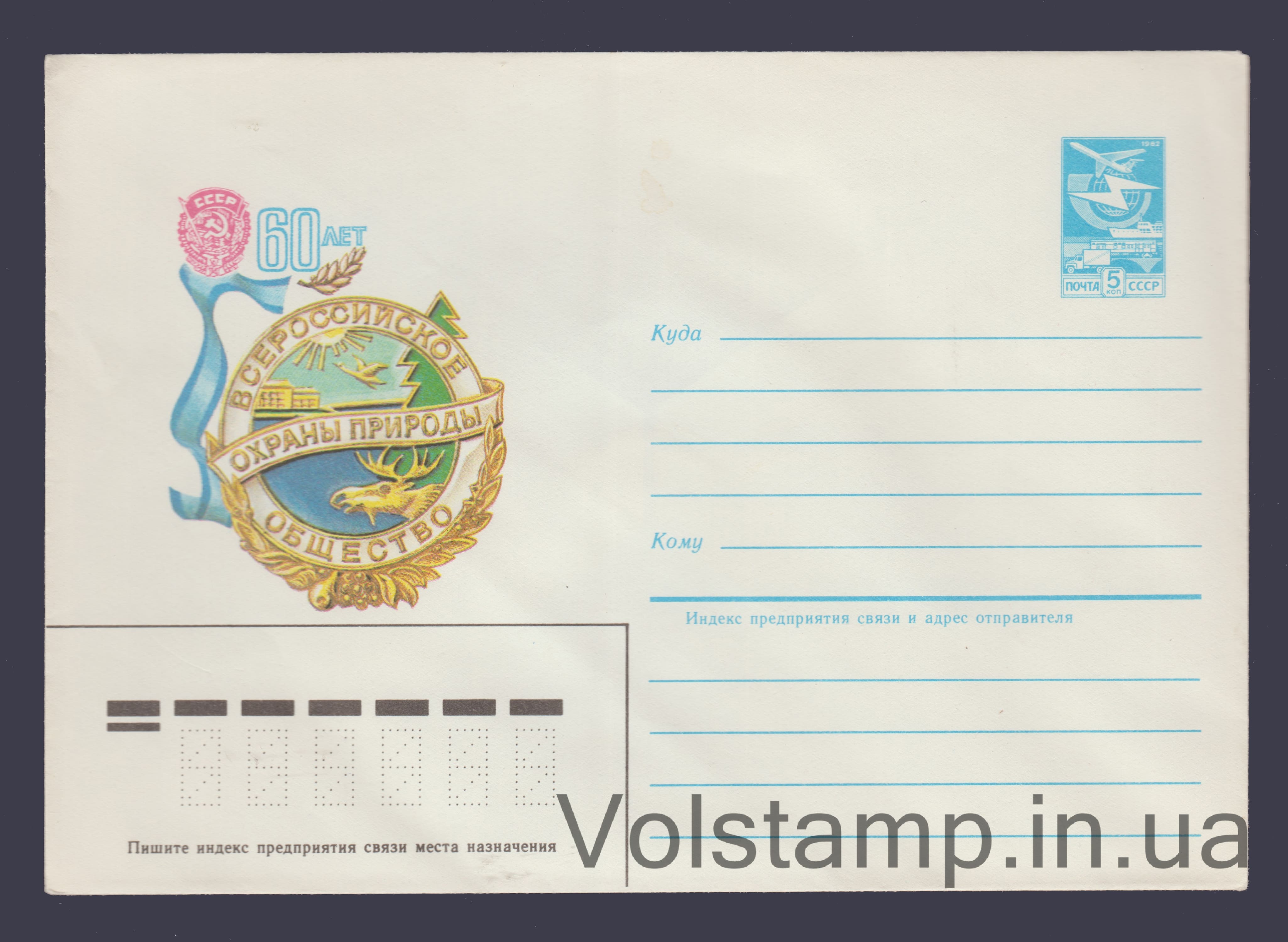1983 Postal Stationery Envelope (60th Anniversary of the All-Russian Society for Nature Conservation (Society emblem)) №16533