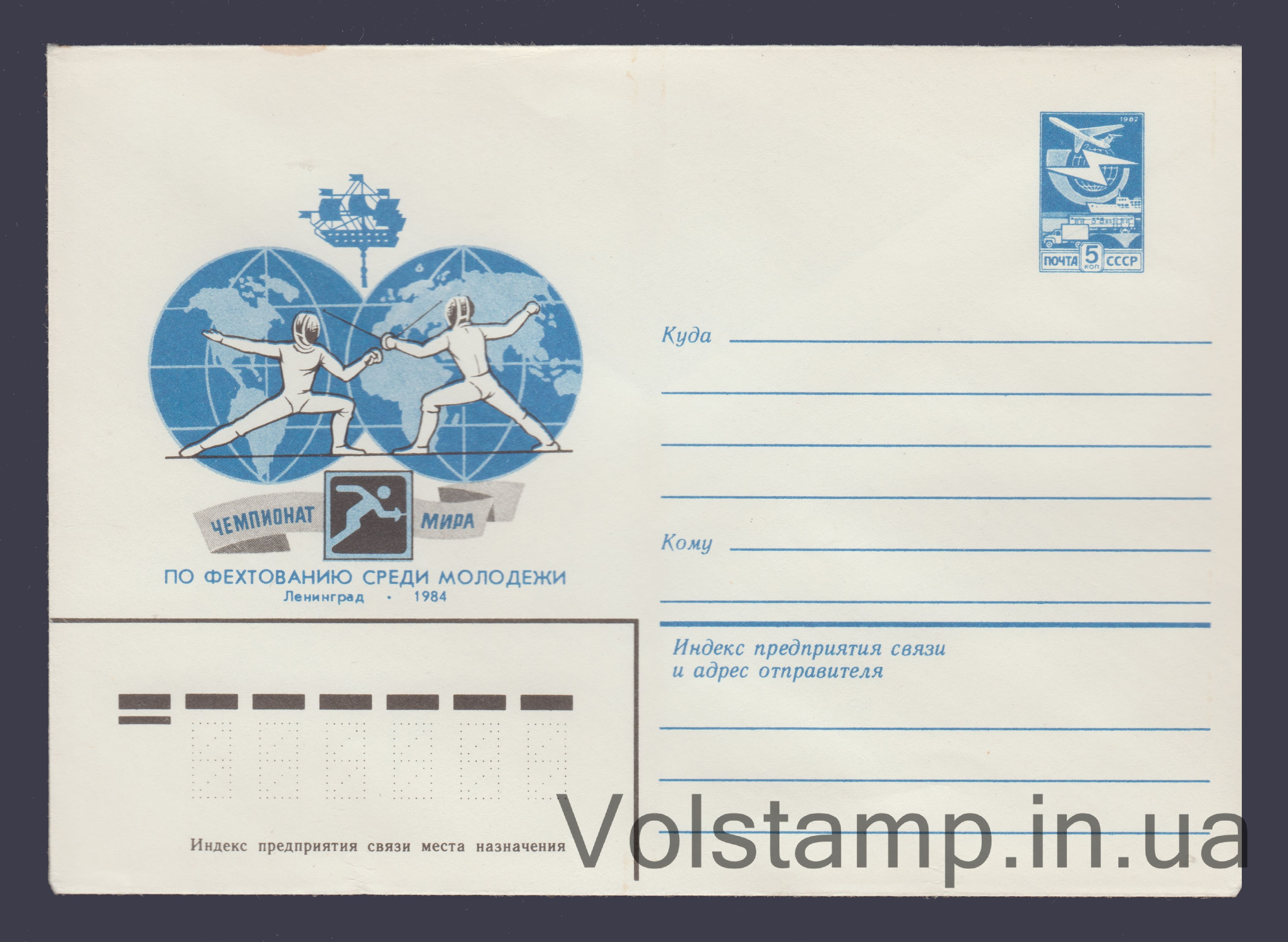 Postal Stationery Envelope (World Fencing Championships) №8 1984 Postal Stationery Envelope (World Fencing Championships) №8