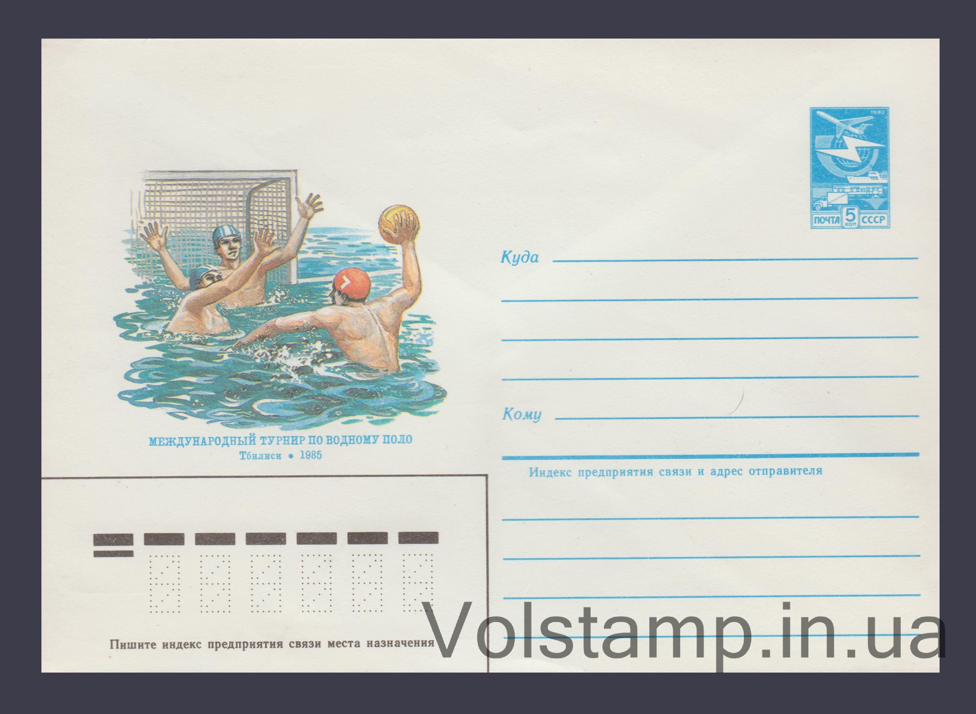 Postal Stationery Envelope (International Water Polo Tournament) №515 1984 Postal Stationery Envelope (International Water Polo Tournament) №515