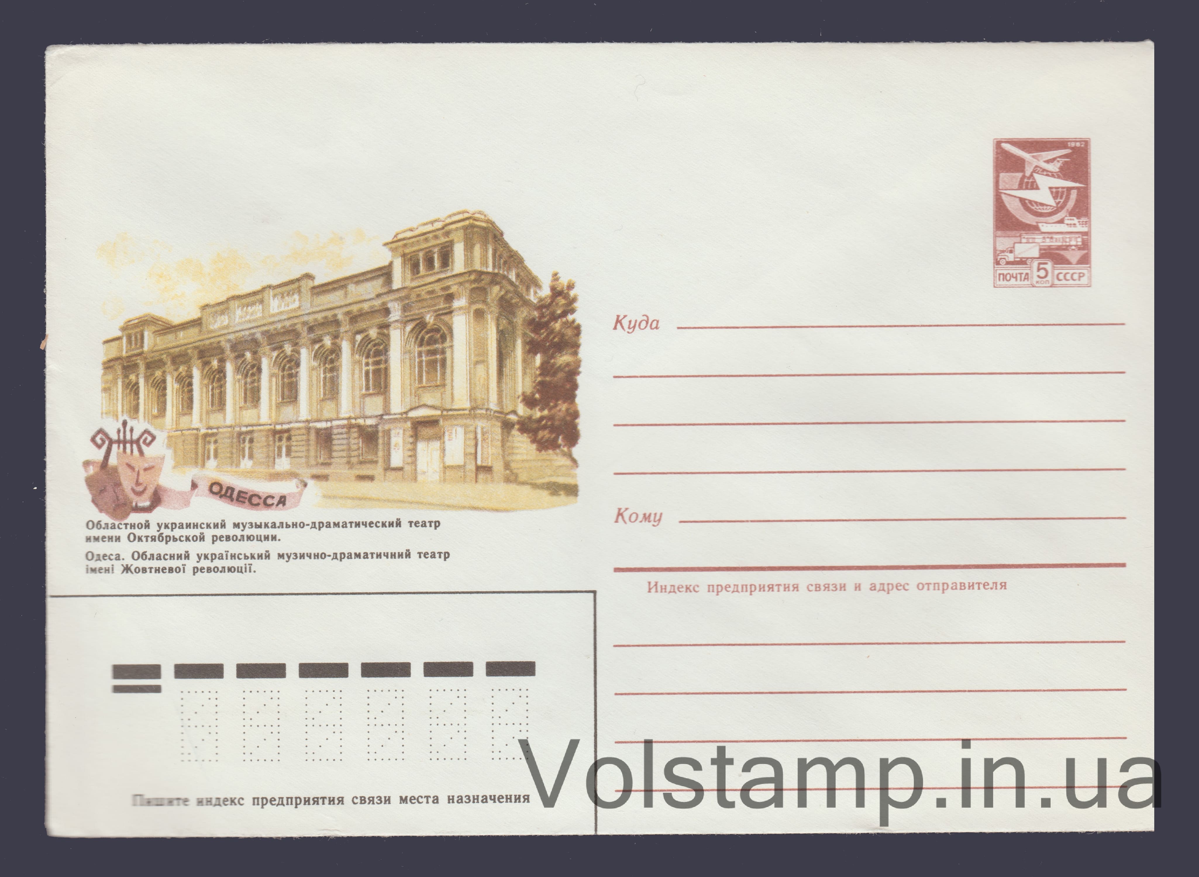 Postal Stationery Envelope (Odessa. Regional Ukrainian Musical and Drama Theater) №488 1984 Postal Stationery Envelope (Odessa. Regional Ukrainian Musical and Drama Theater) №488
