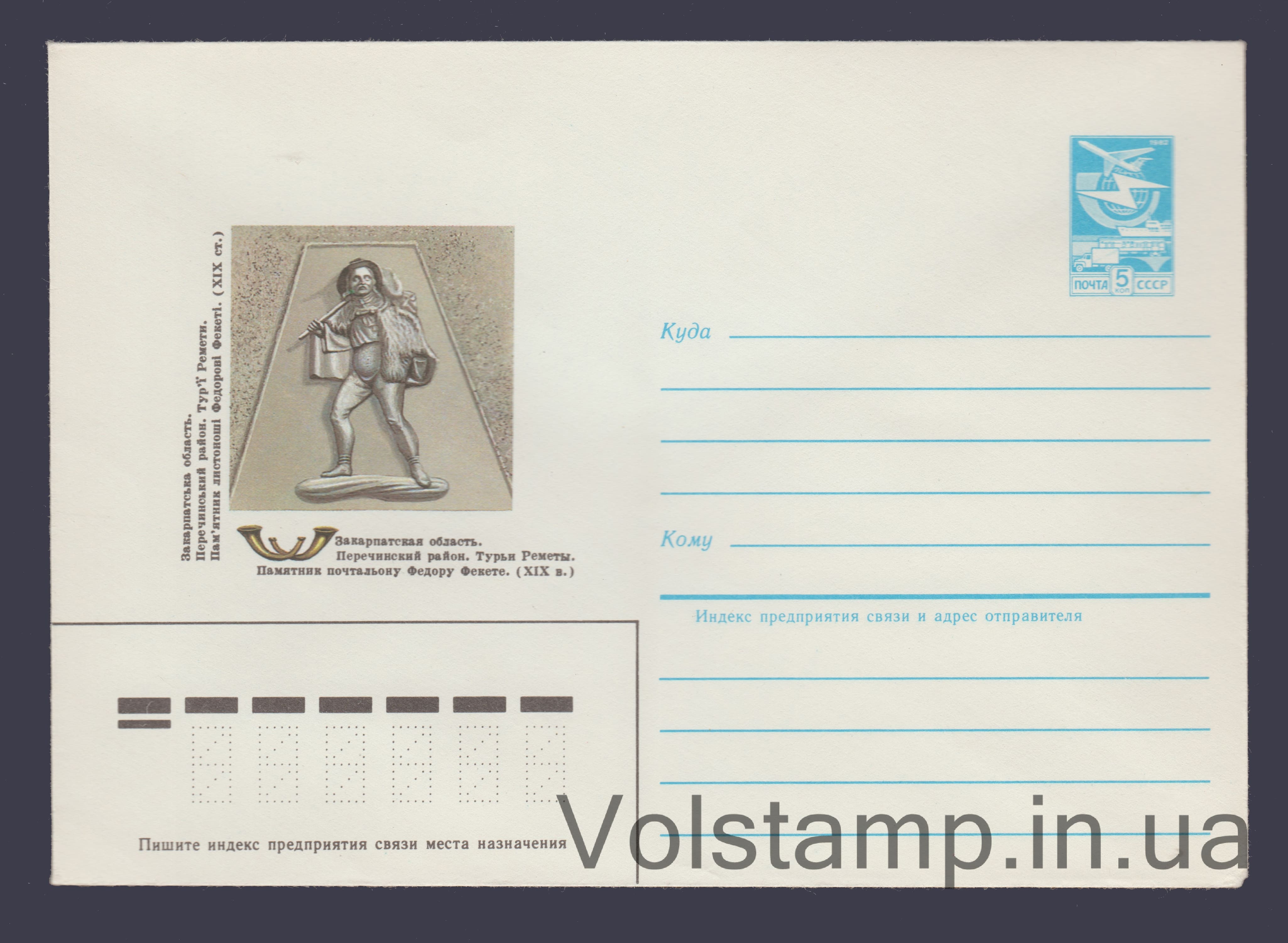 1984 ХМК (Турьи Реметы. Памятник почтальону Ф. Фекете) №261