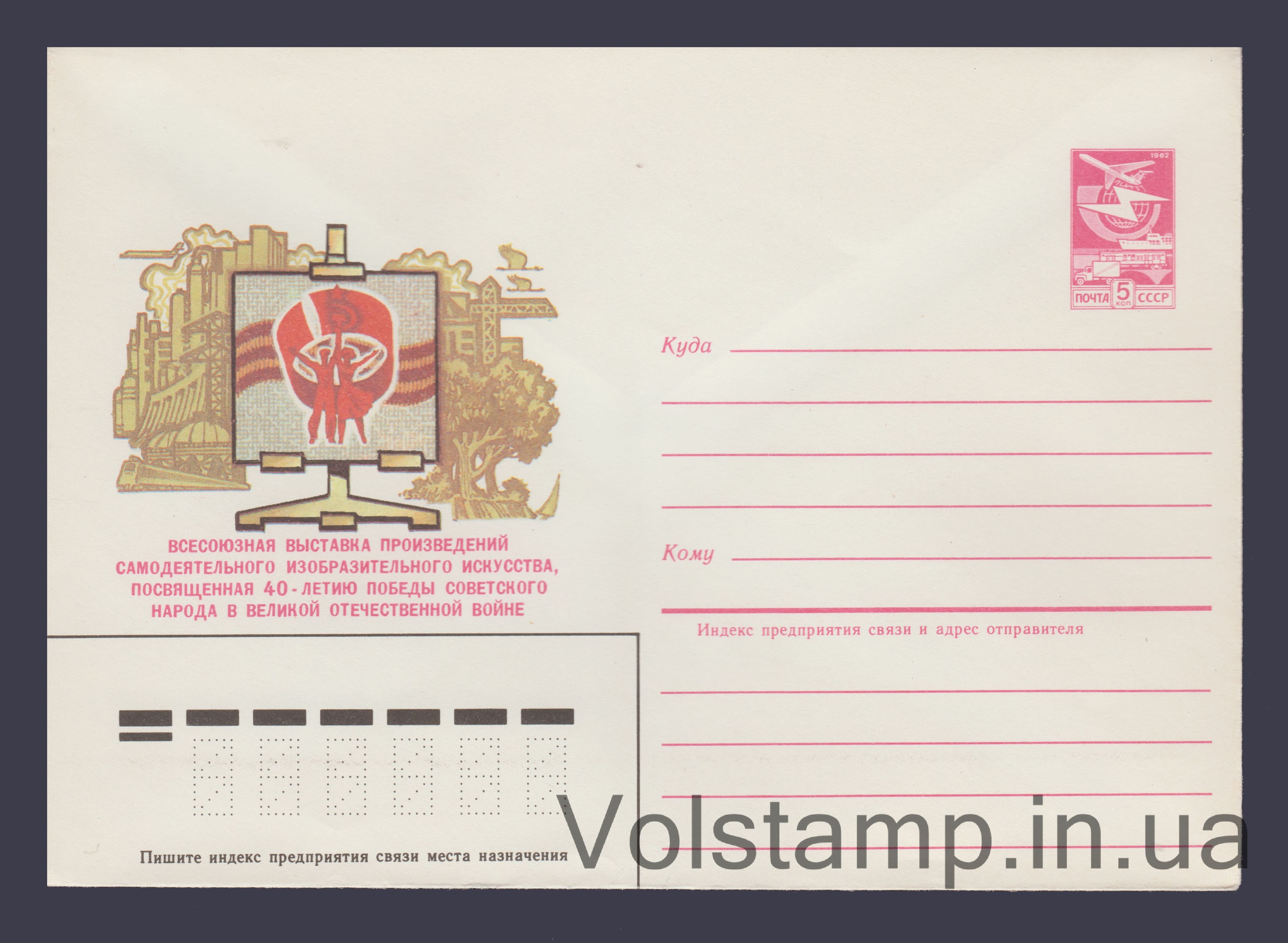 Postal Stationery Envelope (Exhibition of Works of Amateur Fine Art) №525 1984 Postal Stationery Envelope (Exhibition of Works of Amateur Fine Art) №525