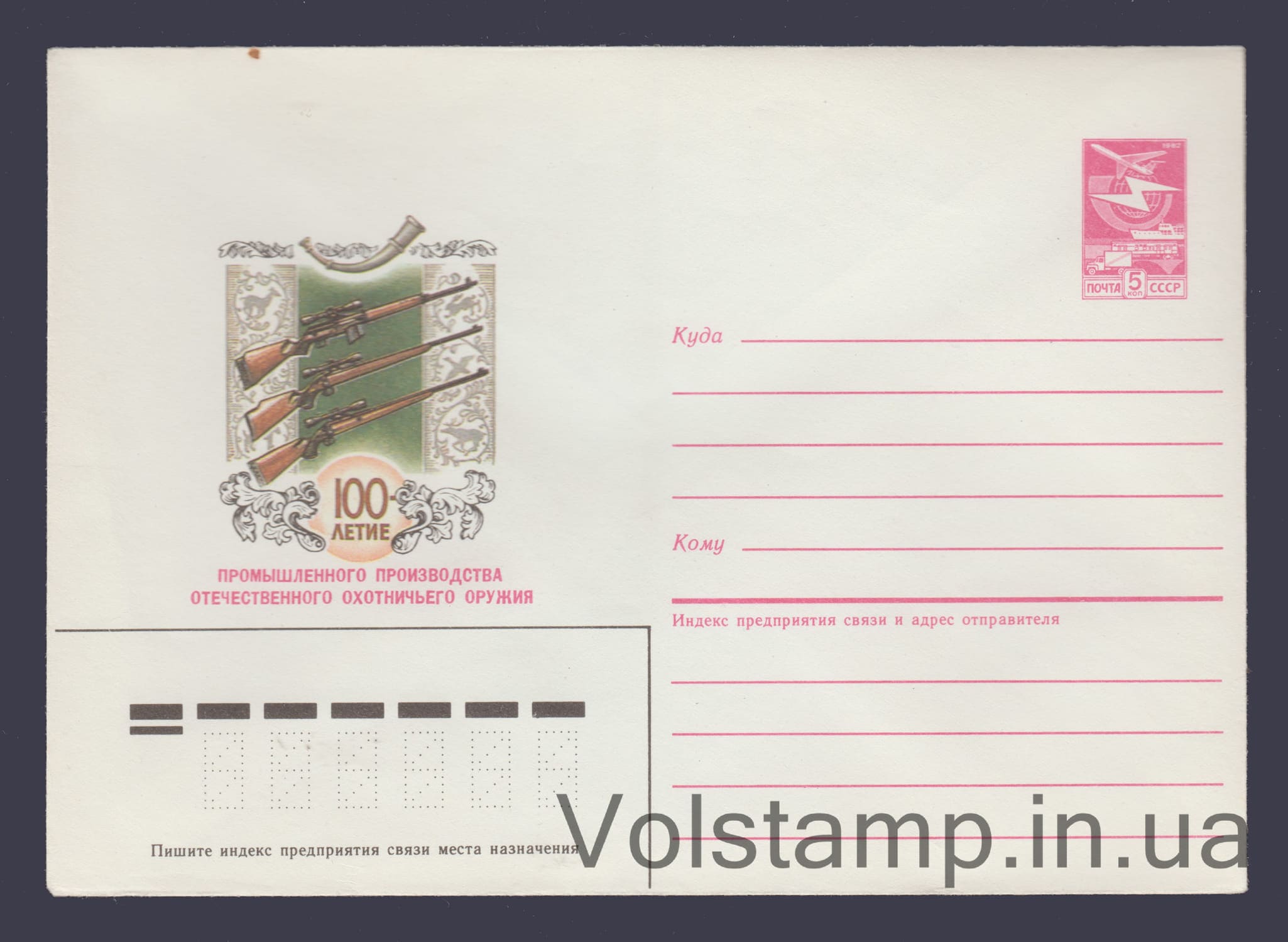 1985 Postal Stationery Envelope (100th Anniversary of Domestic Hunting Weapons Production) №204