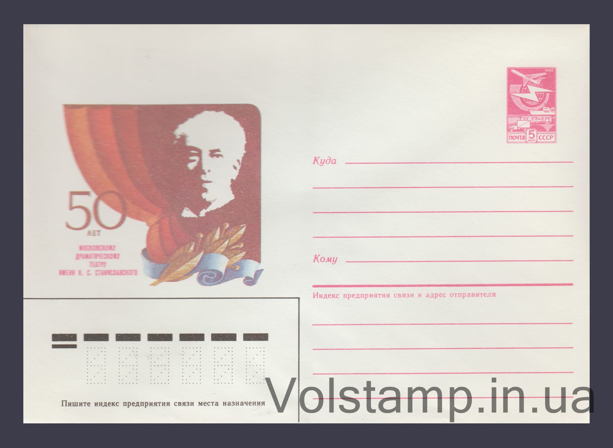 1985 ХМК (50 років Московському драмтеатру імені К.С. Станіславського) №481