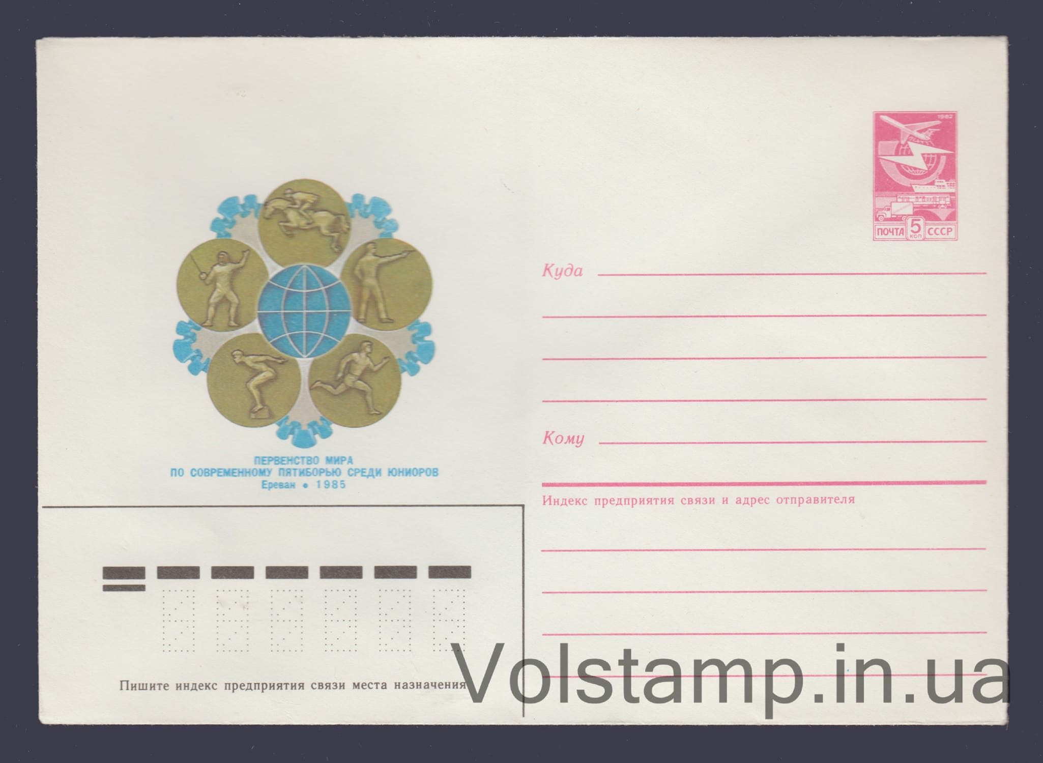 1985 Postal Stationery Envelope (World Modern Pentathlon Championships. Yerevan) №250