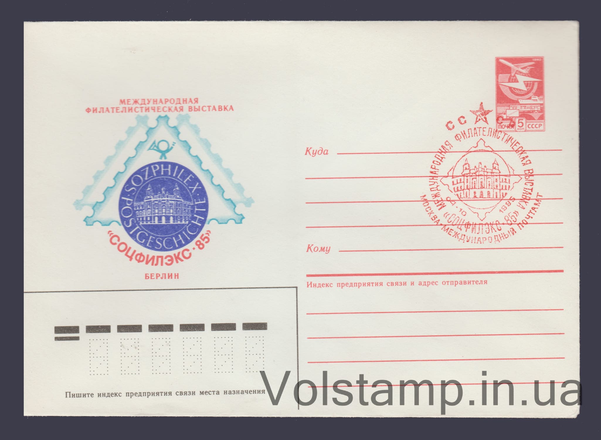 1985 ХМК (Филвыставка "Соцфилэкс-85". Берлин) красный Специальное гашение №333