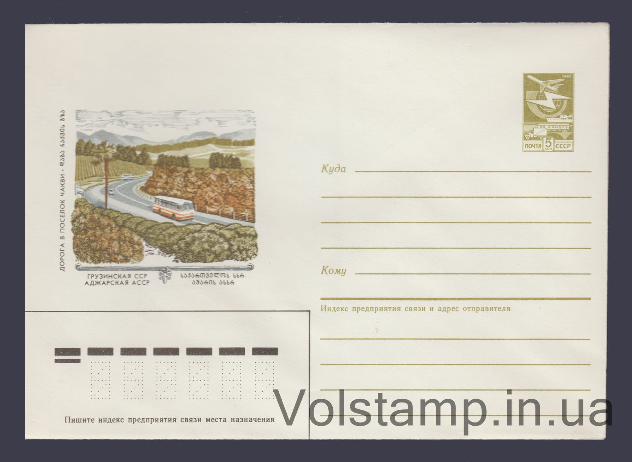 1985 ХМК (Грузинская ССР. Аджарская АССР. Дорога в поселок Чахви) №259