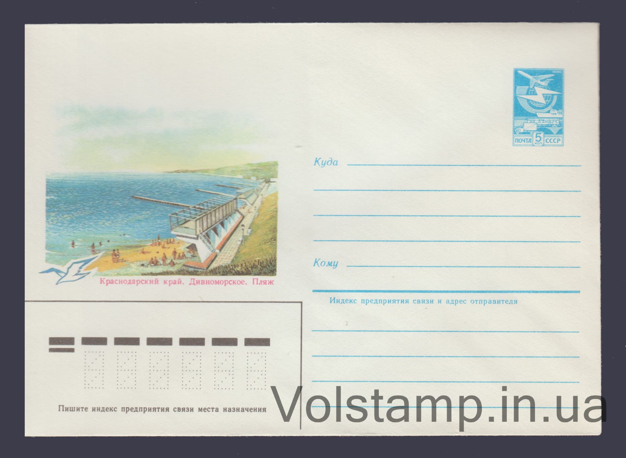 Postal Stationery Envelope (Krasnodar Krai. Divnomorskoye. Beach) №52 1985 Postal Stationery Envelope (Krasnodar Krai. Divnomorskoye. Beach) №52