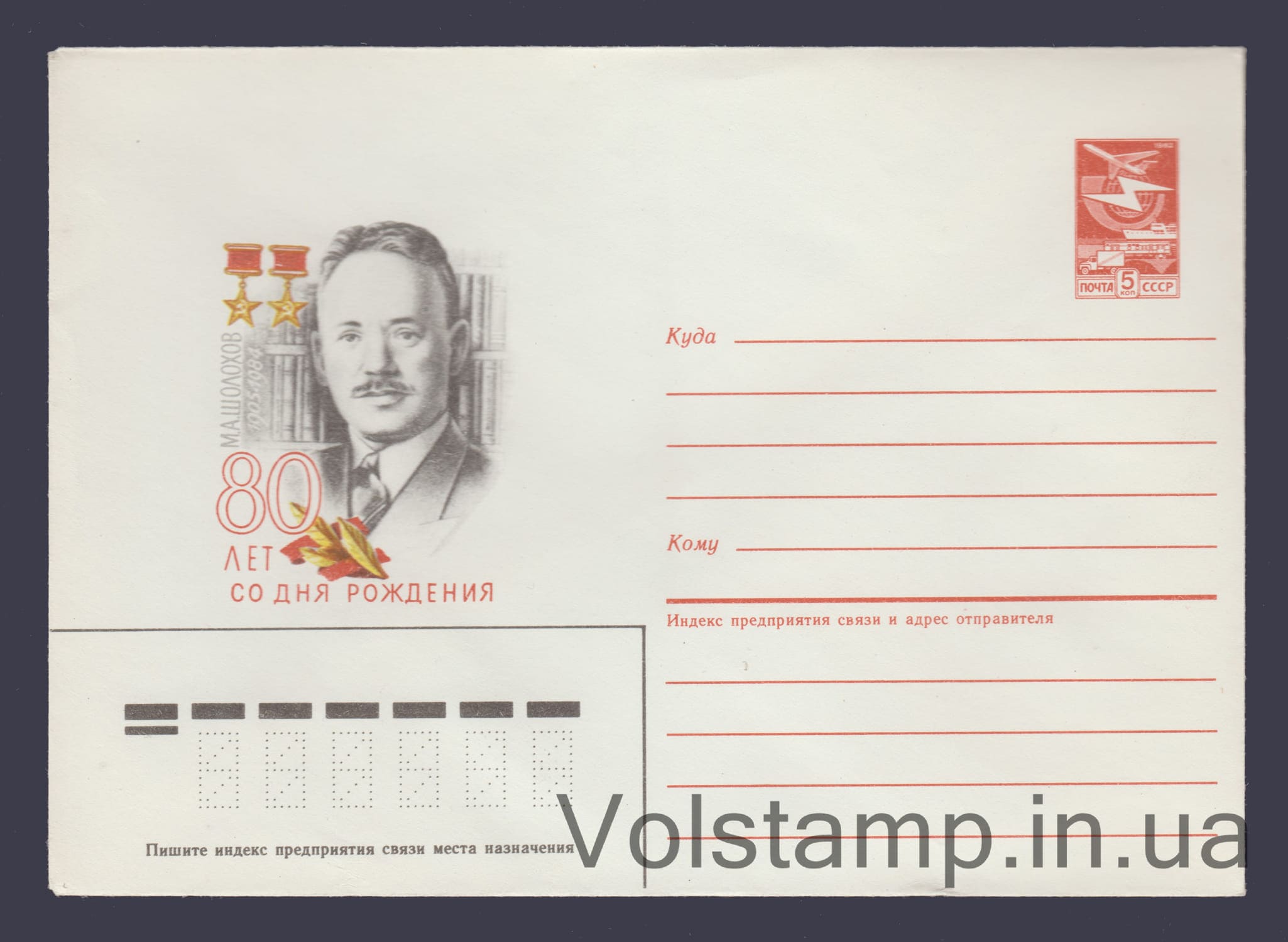 1985 Postal Stationery Envelope (M.A. Sholokhov. 80th Anniversary of His Birth) №212