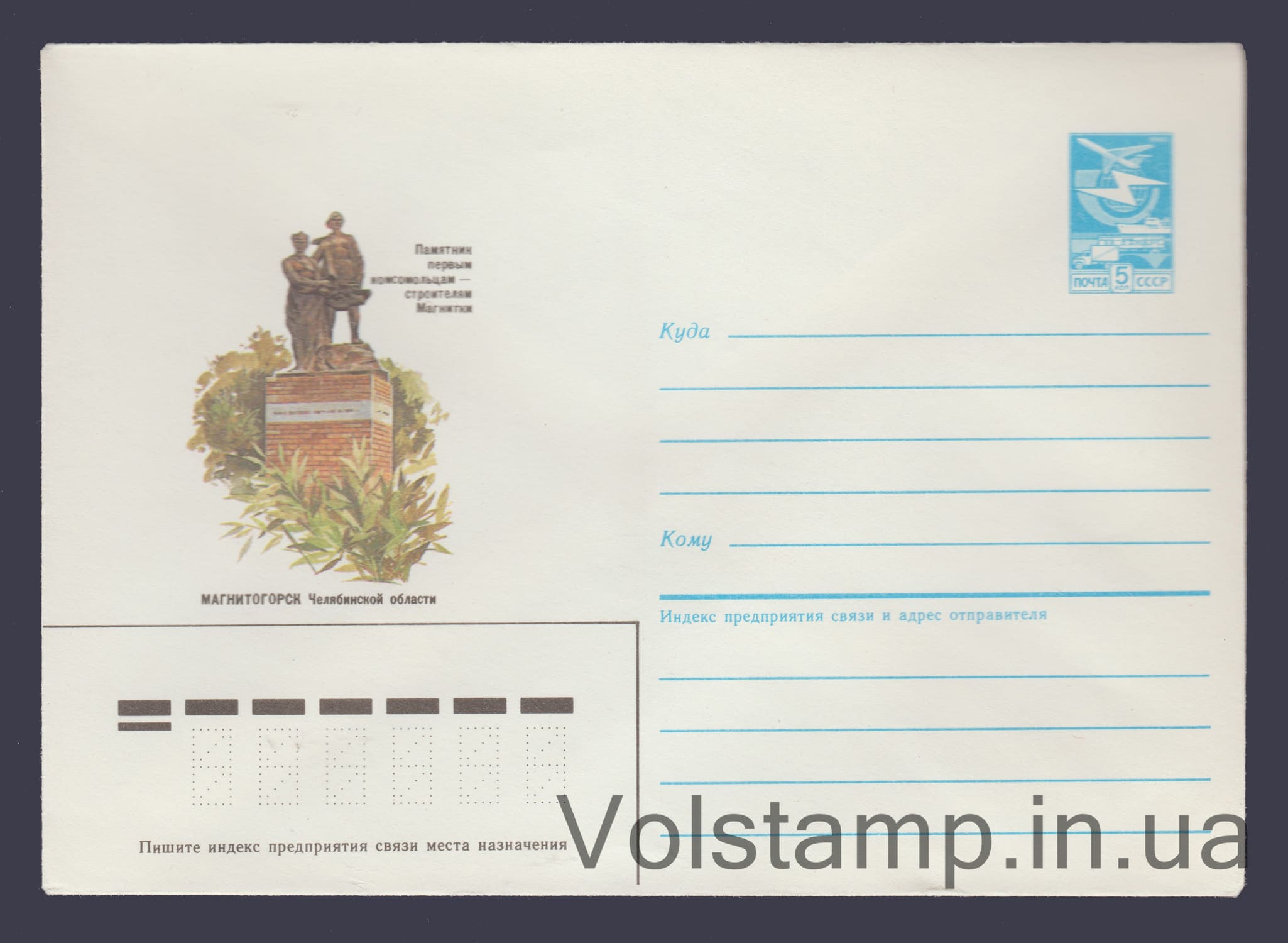 1985 Postal Stationery Envelope (Magnitogorsk. Monument to the first Komsomol members – Magnitka builders) №375