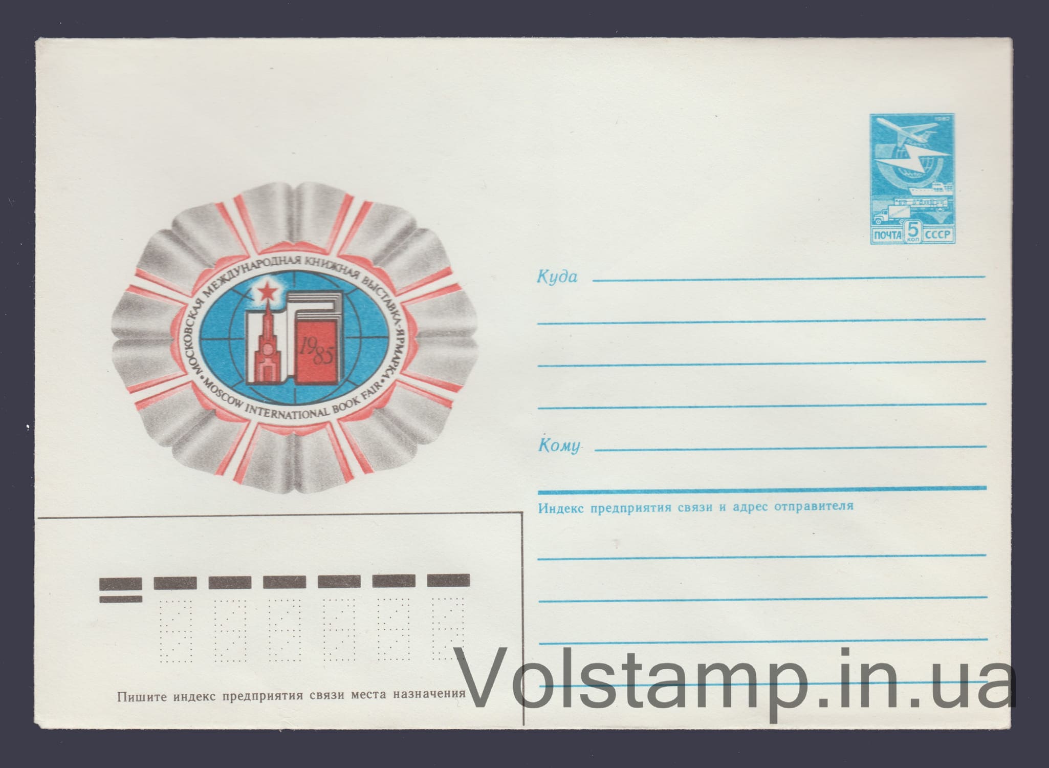Postal Stationery Envelope (Moscow Book Fair) №282 1985 Postal Stationery Envelope (Moscow Book Fair) №282