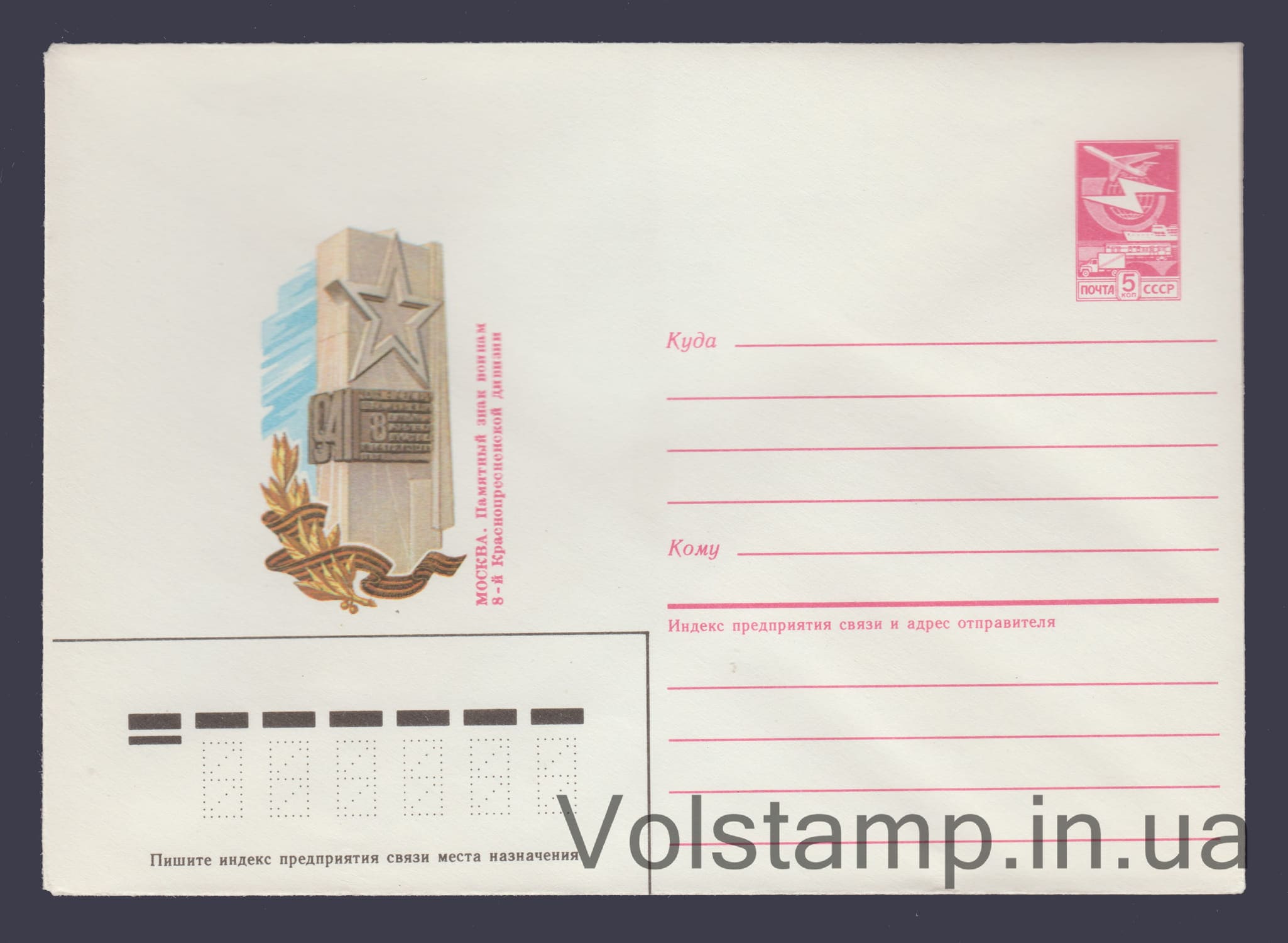 1985 Postal Stationery Envelope (Moscow. Memorial to the soldiers of the 8th Krasnopresnenskaya Division) №171