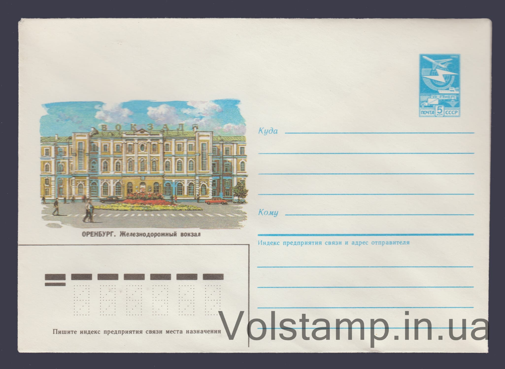 Postal Stationery Envelope (Orenburg. Railway Station) №359 1985 Postal Stationery Envelope (Orenburg. Railway Station) №359