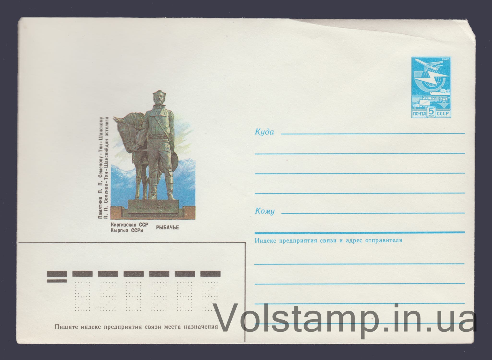 1985 ХМК (Рибальське. Пам'ятник П.П. Семенову Тян-Шанському) №583
