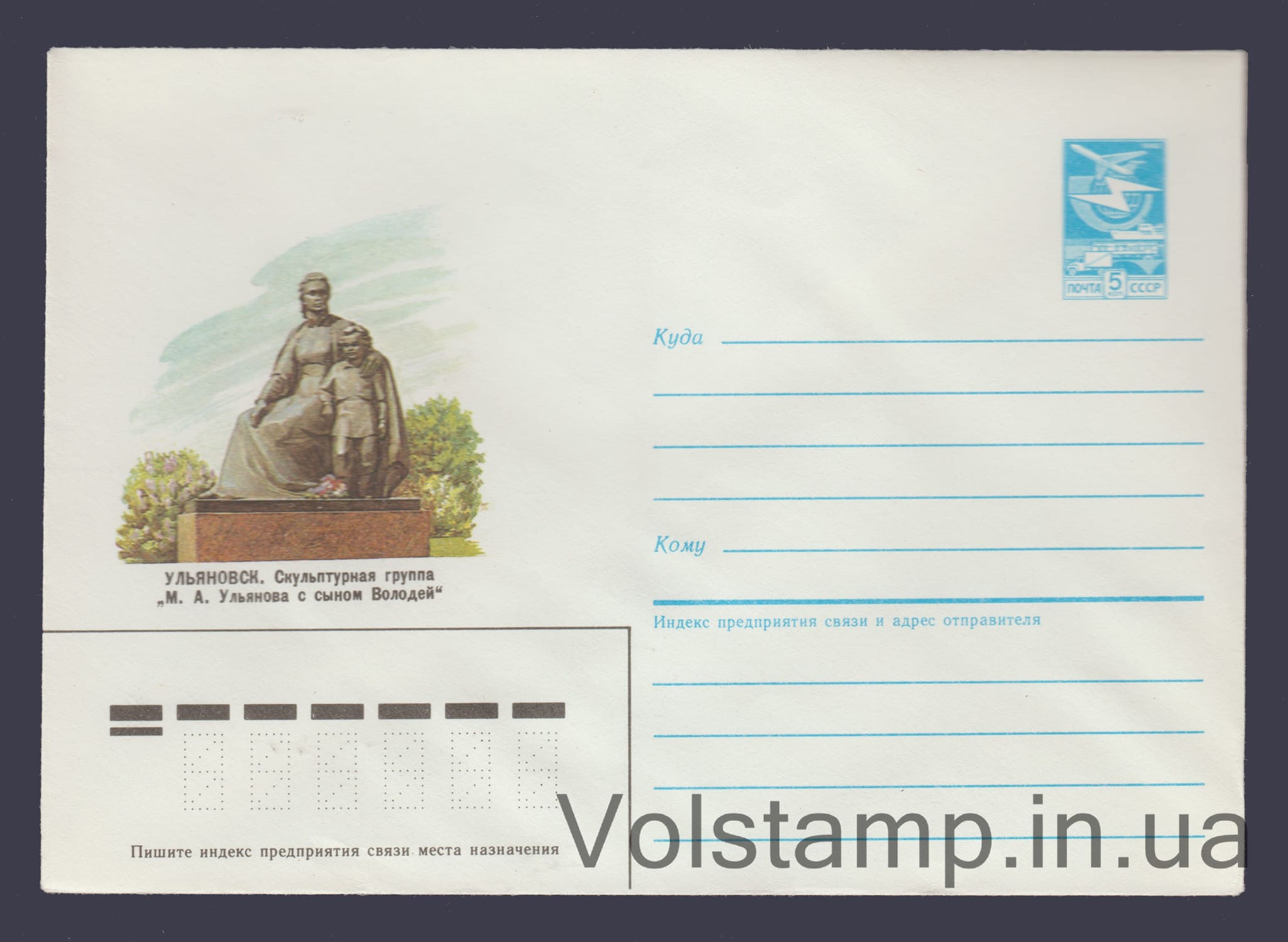 1985 ХМК (Ульяновск. М.А. Ульянова с сыном Володей) №364