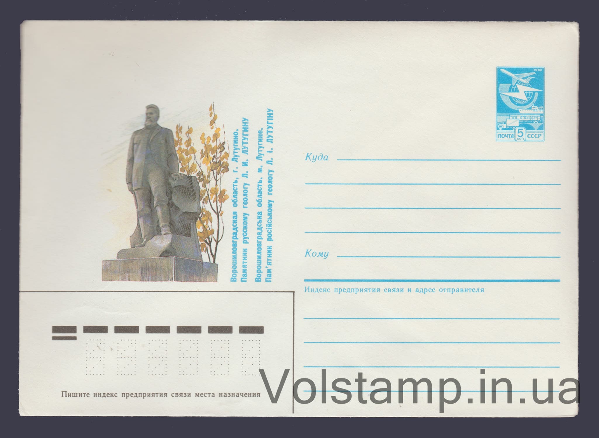 1985 ХМК (Ворошиловградская область, г. Лутугино. Памятник Л.И. Лутугину) №428