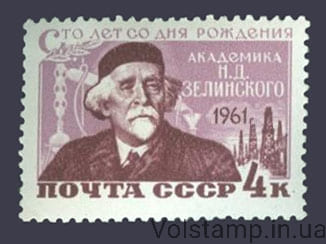 1961 марка 100 лет со дня рождения Н. Д. Зелинского №2455