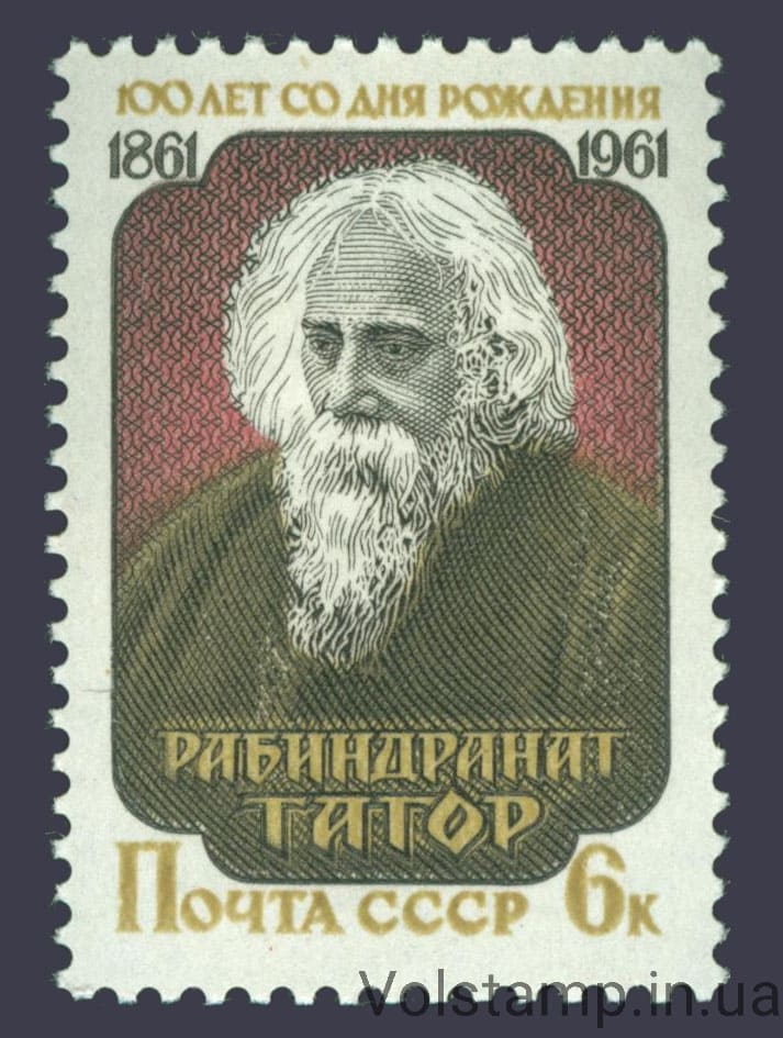 1961 марка 100-летие со дня рождения Рабиндраната Тагора (1861-1941) №2478