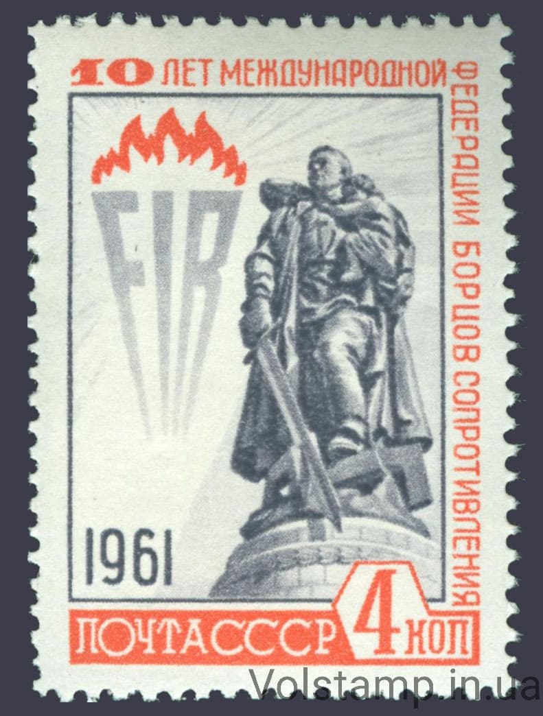 1961 марка 10 лет Международной федерации борцов Сопротивления №2538