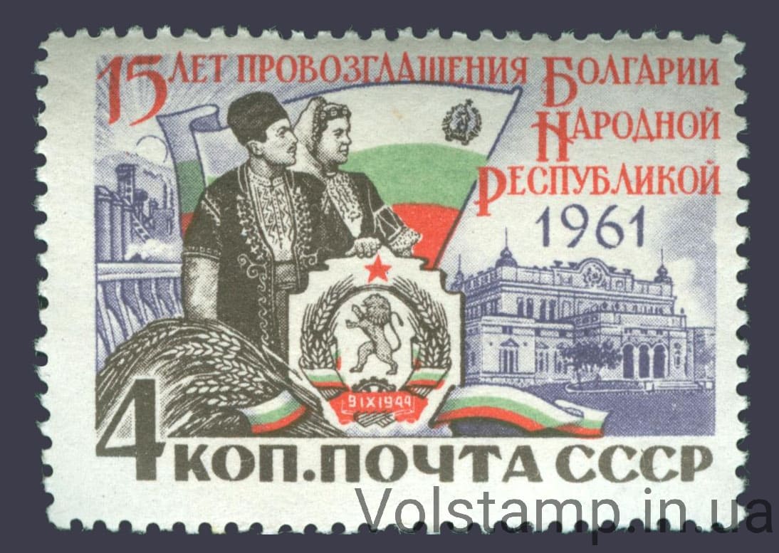 1961 марка 15 лет со дня провозглашения Болгарии народной республикой №2565
