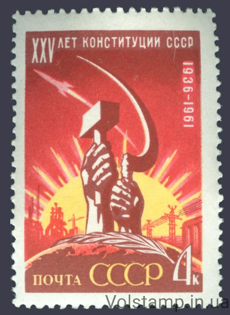 1961 марка 25 лет Конституции СССР №2561