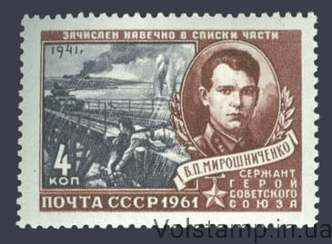 1961 марка Герои Великой Отечественной войны (Мирошниченко) №2457