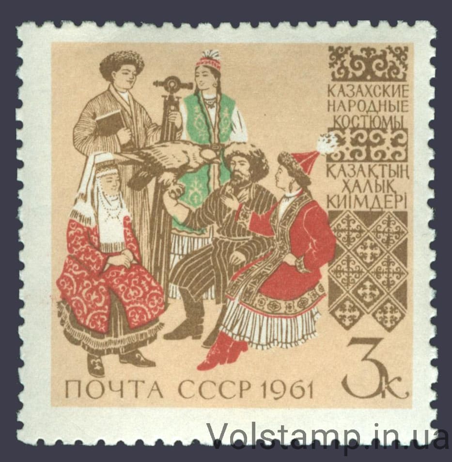 1961 марка Костюмы народов СССР №2562