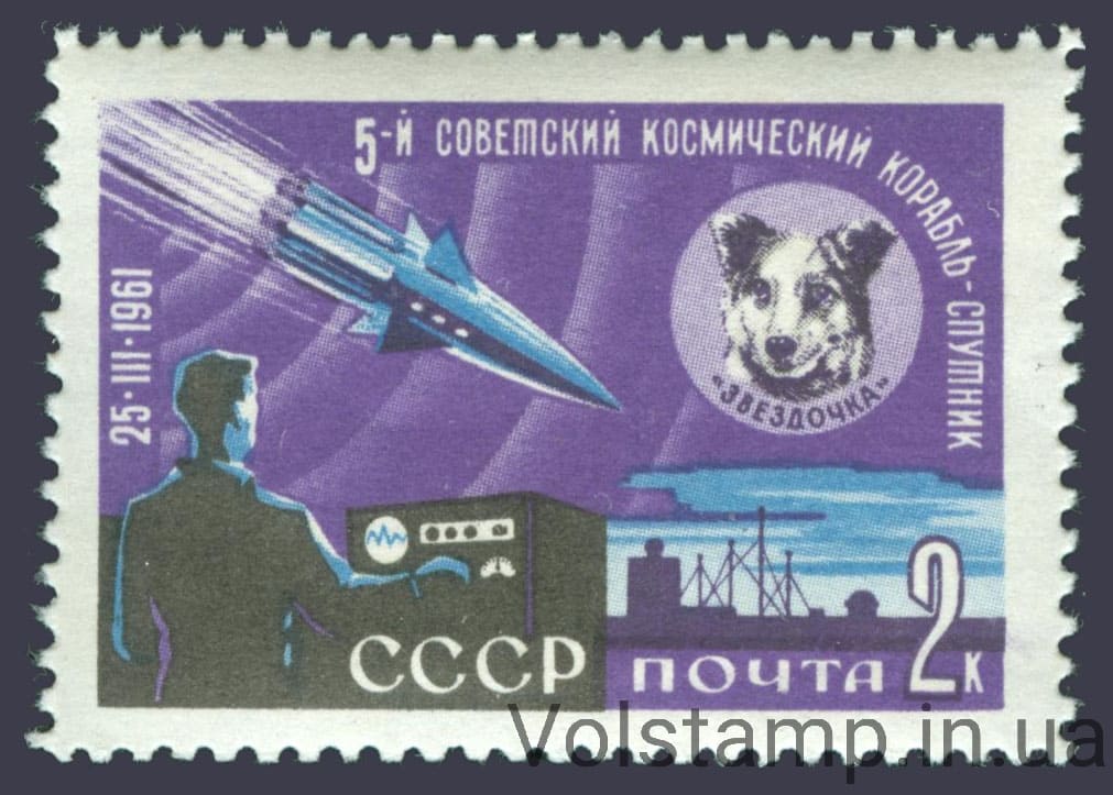 1961 марка Пятый советский космический корабль - спутник №2496