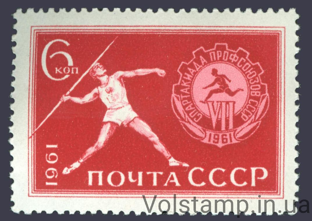 1961 марка VII Всесоюзная спартакиада профсоюзов №2518