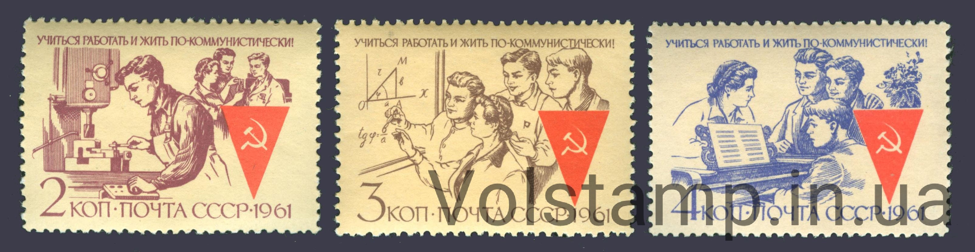 1961 серия марок Учиться, работать и жить по - коммунистически! №2539-2541