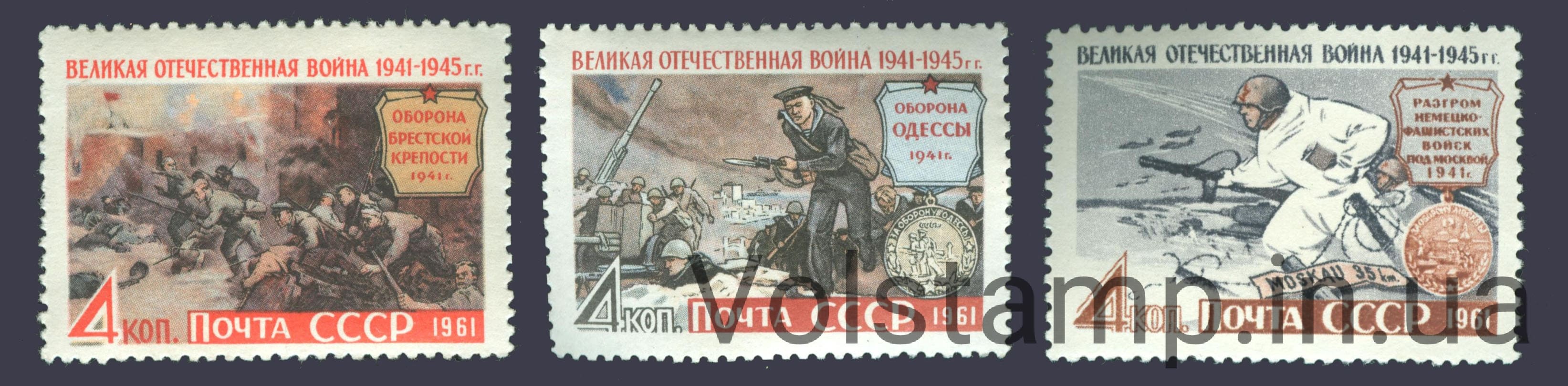 1961 серия марок Великая Отечественная война №2523-2525